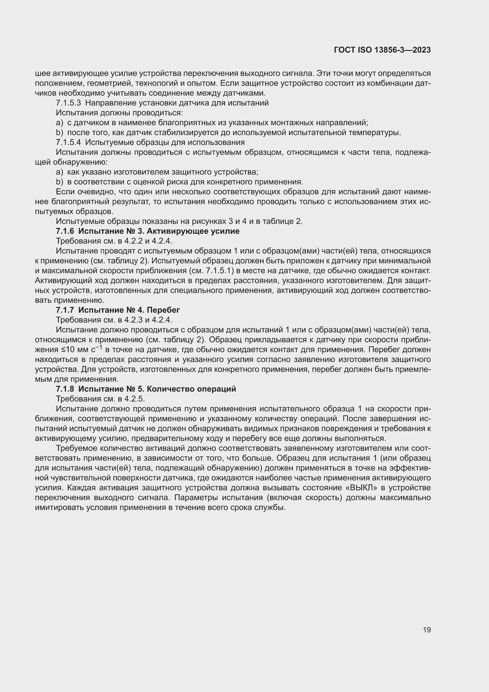 ���� ISO 13856-3-2023. �������� 25