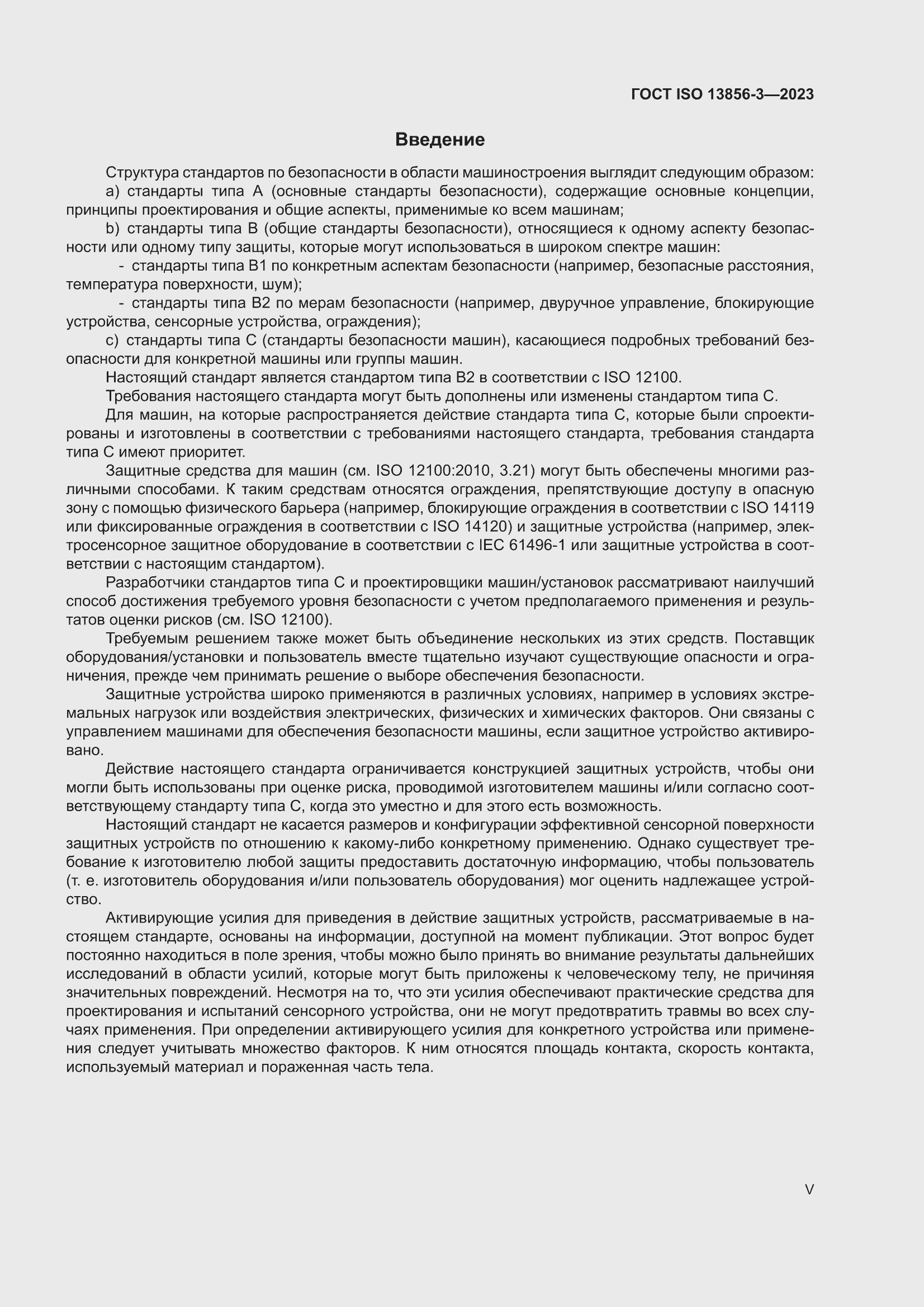���� ISO 13856-3-2023. �������� 5