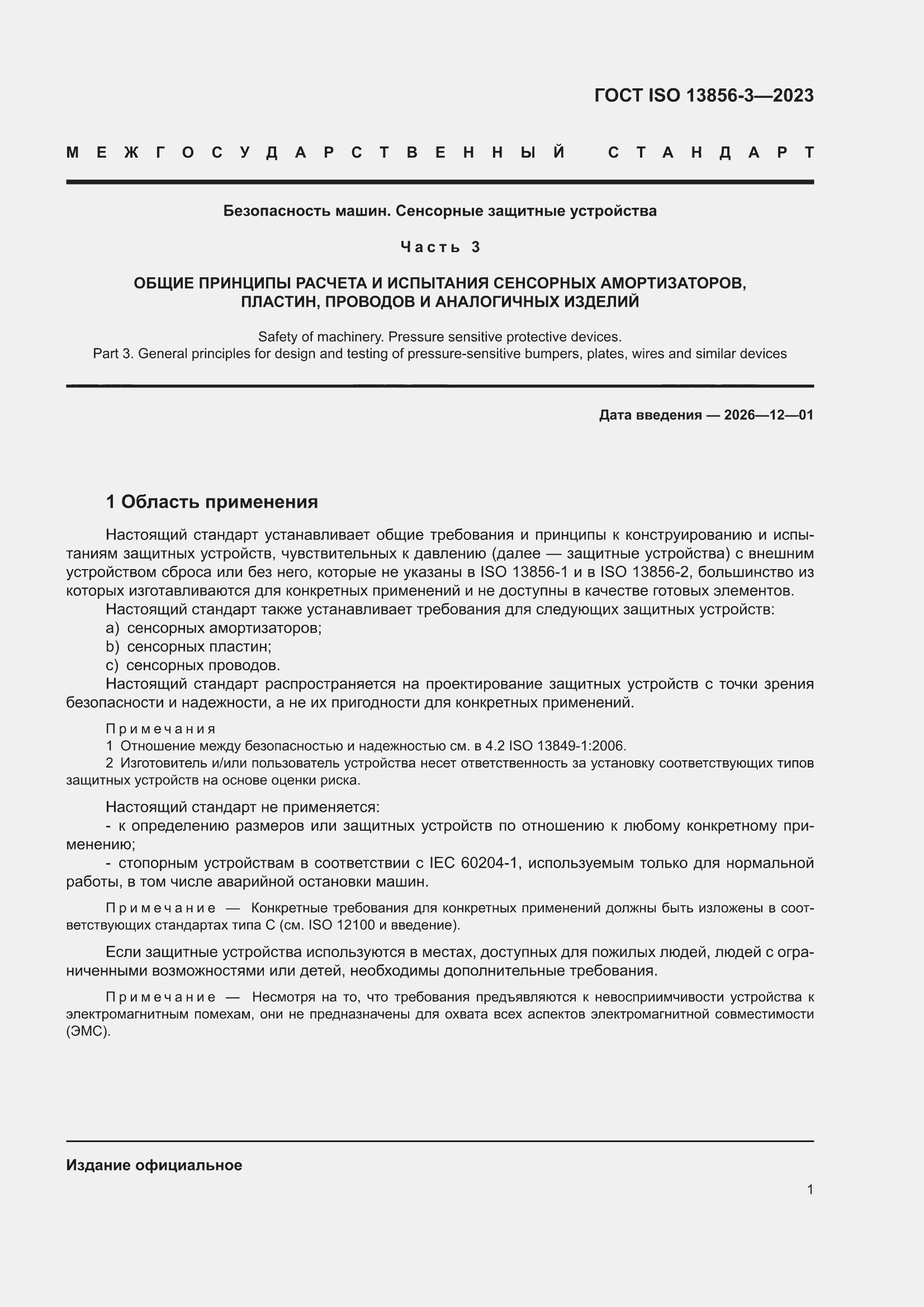 ���� ISO 13856-3-2023. �������� 7