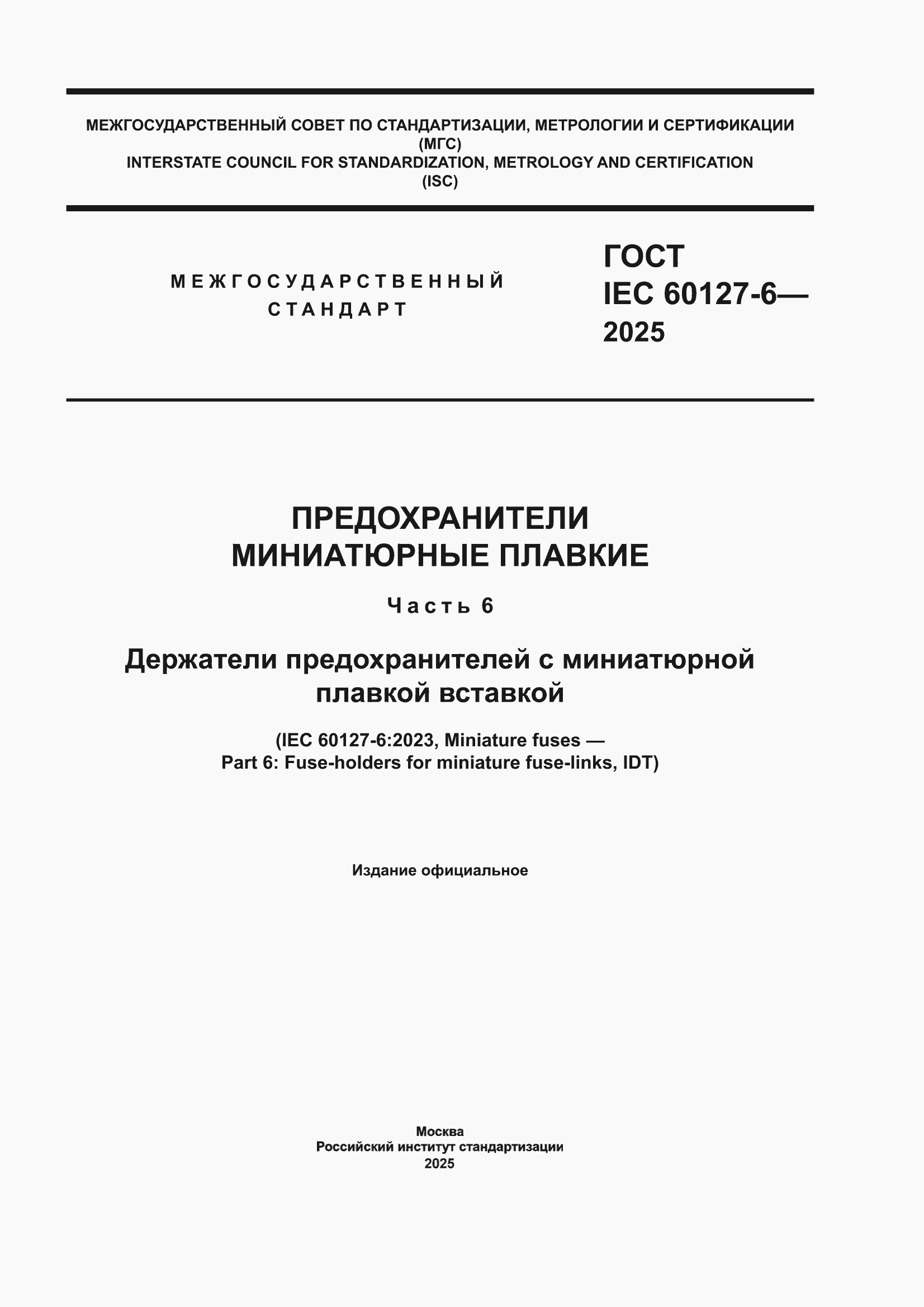 ���� IEC 60127-6-2025. �������� 1