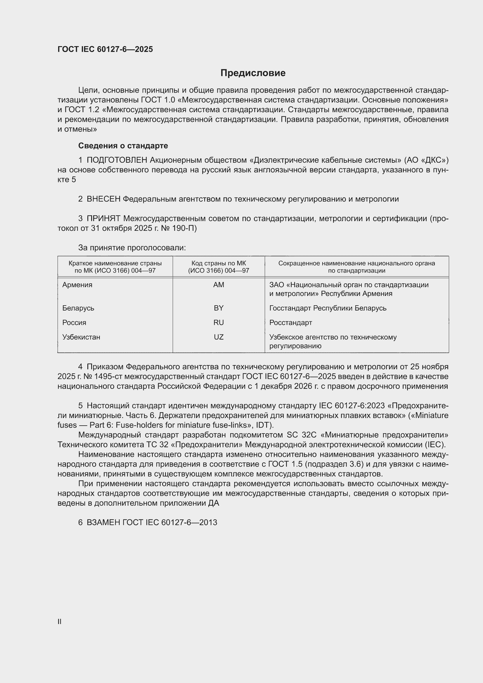 ���� IEC 60127-6-2025. �������� 2