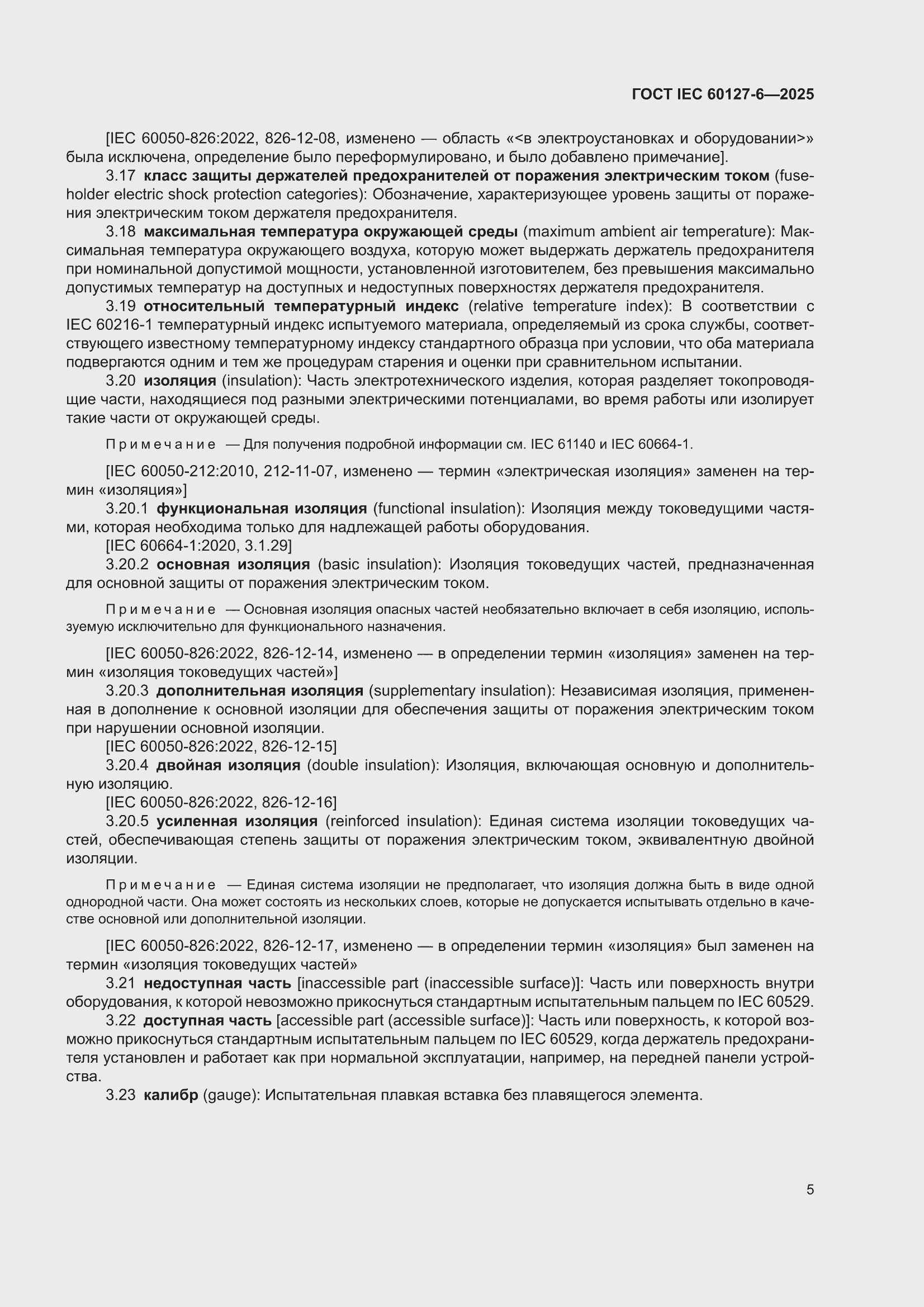���� IEC 60127-6-2025. �������� 11