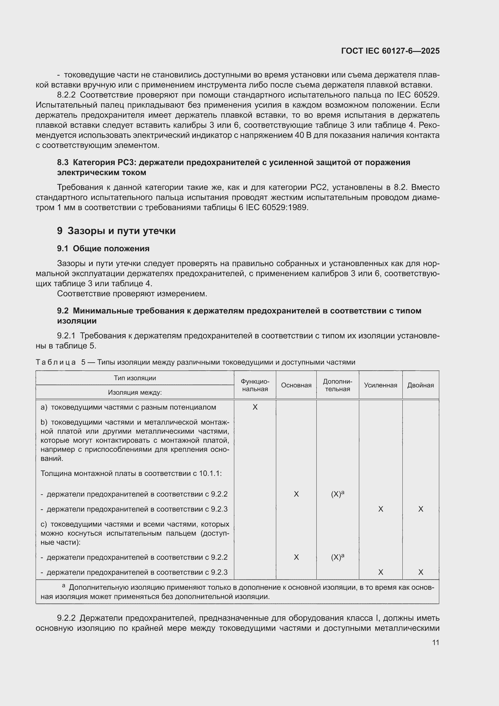 ���� IEC 60127-6-2025. �������� 17