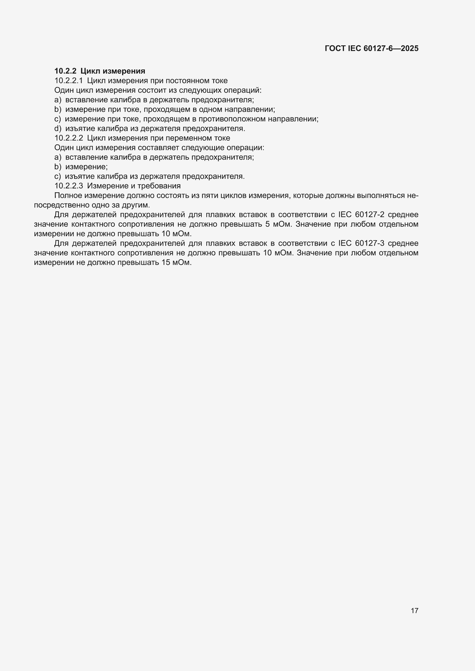���� IEC 60127-6-2025. �������� 23