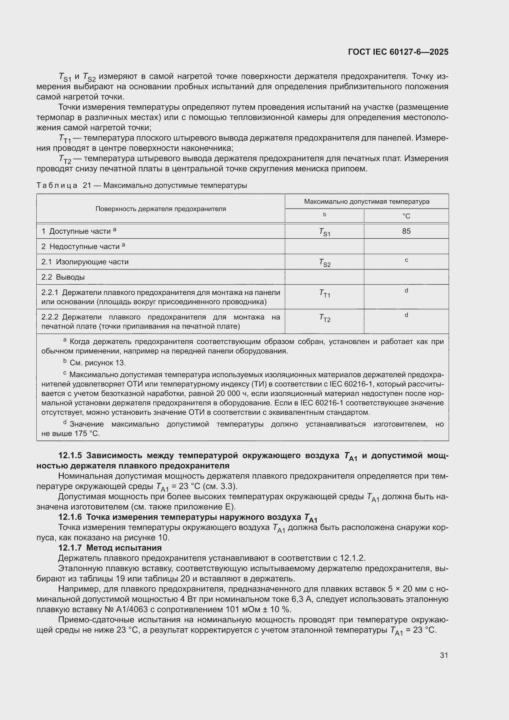 ���� IEC 60127-6-2025. �������� 37