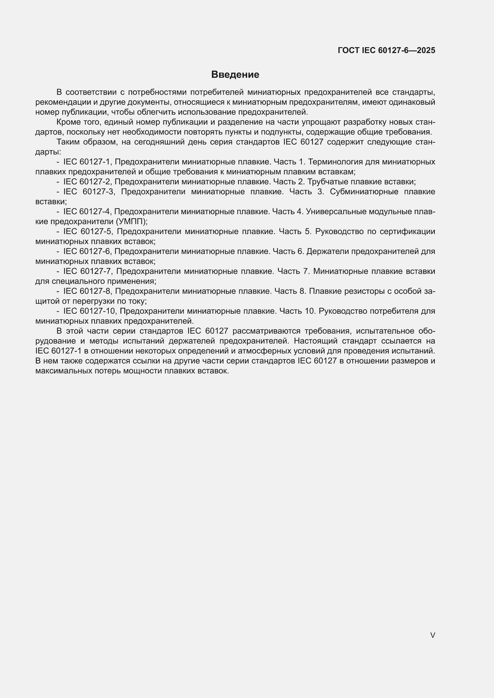 ���� IEC 60127-6-2025. �������� 5