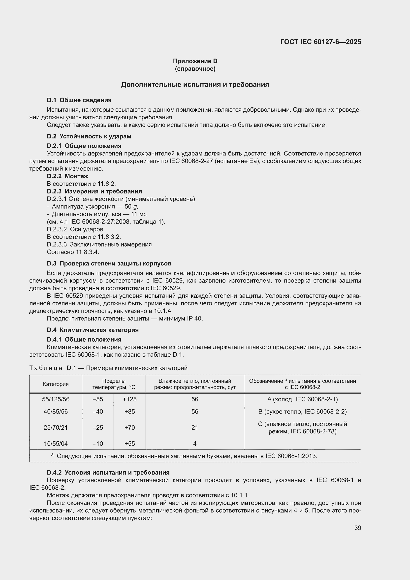 ���� IEC 60127-6-2025. �������� 45
