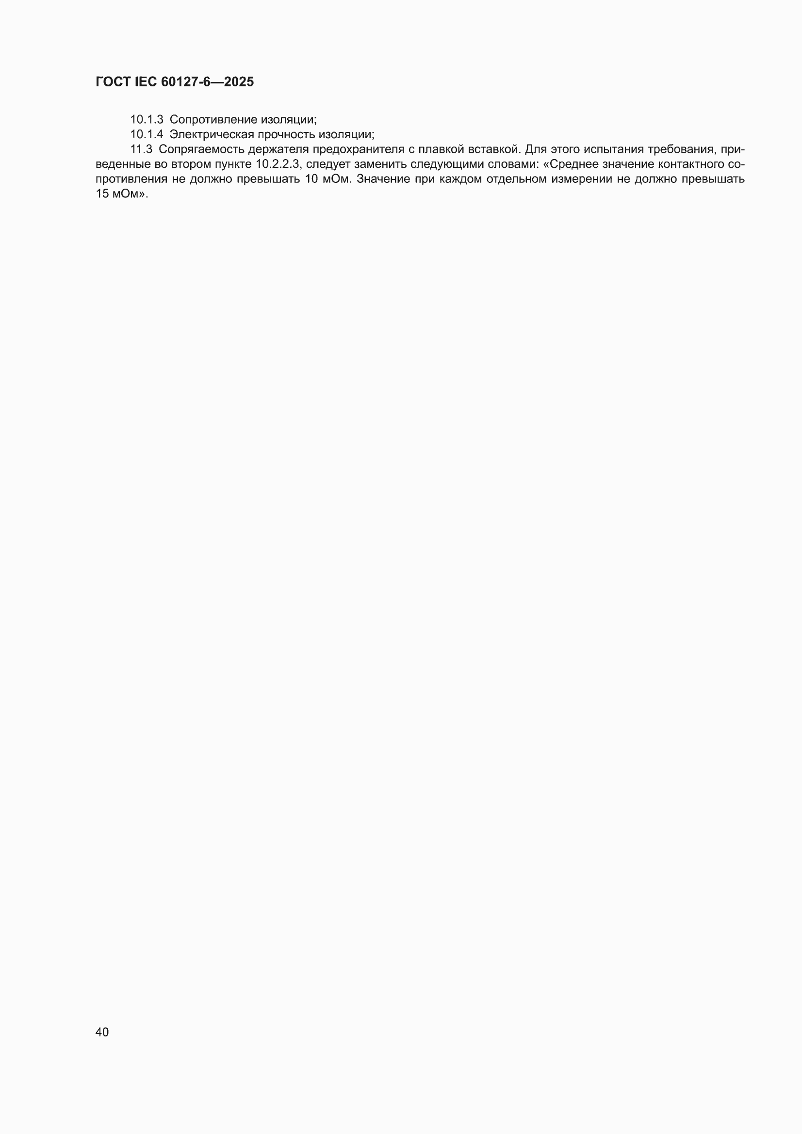���� IEC 60127-6-2025. �������� 46