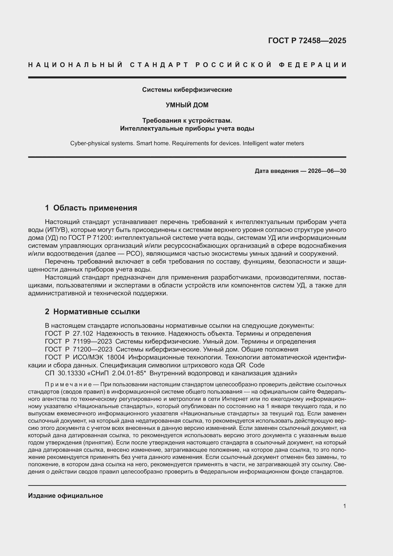 ���� � 72458-2025. �������� 5
