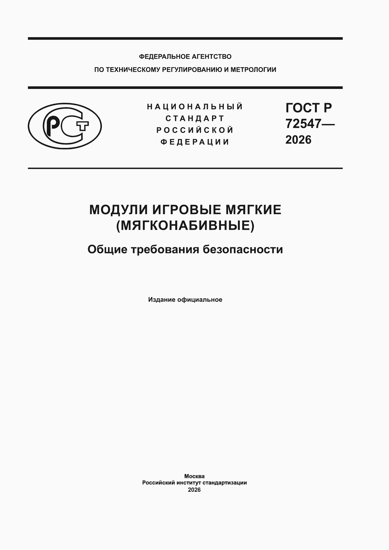 ���� � 72547-2026. �������� 1