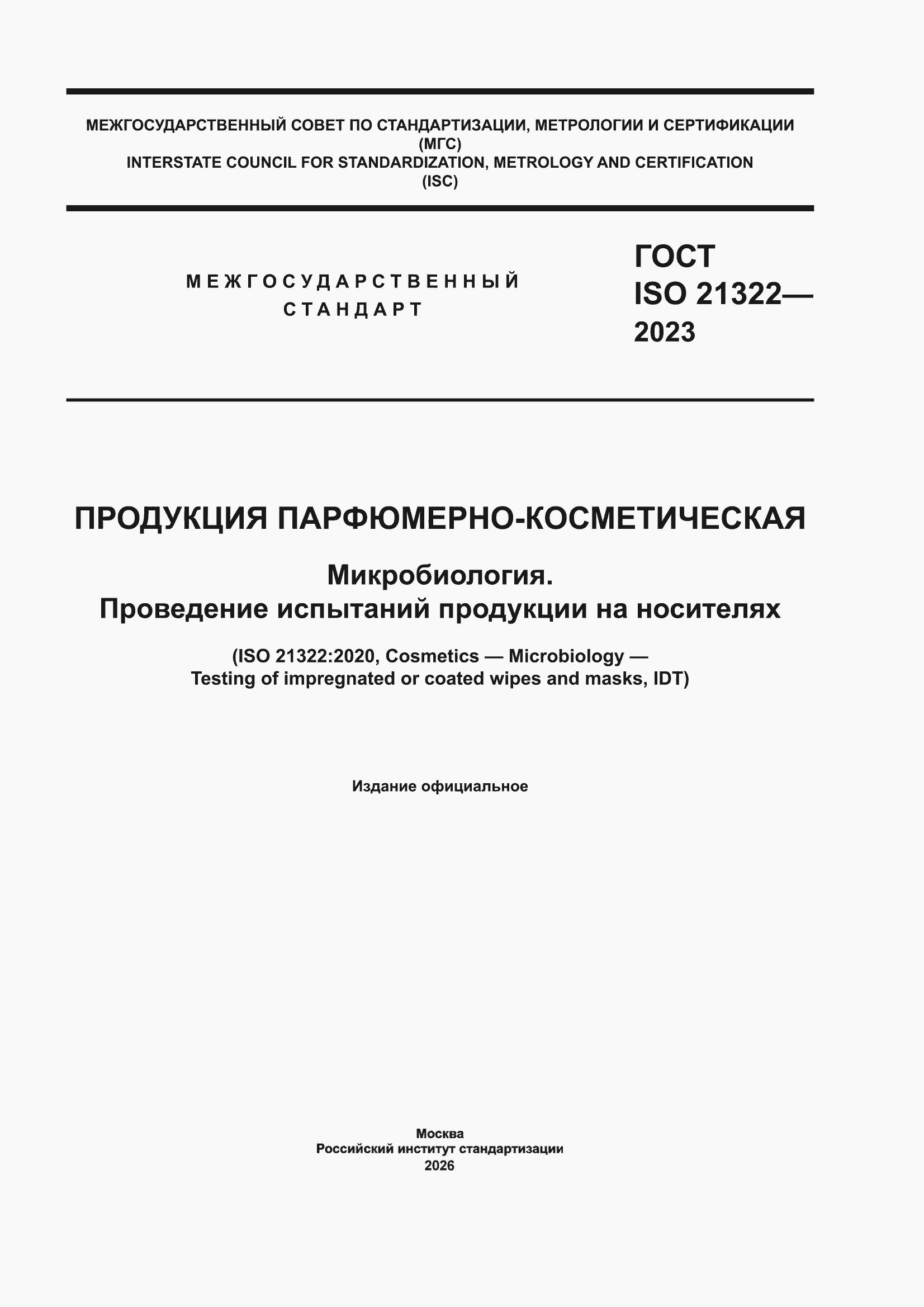 ���� ISO 21322-2023. �������� 1