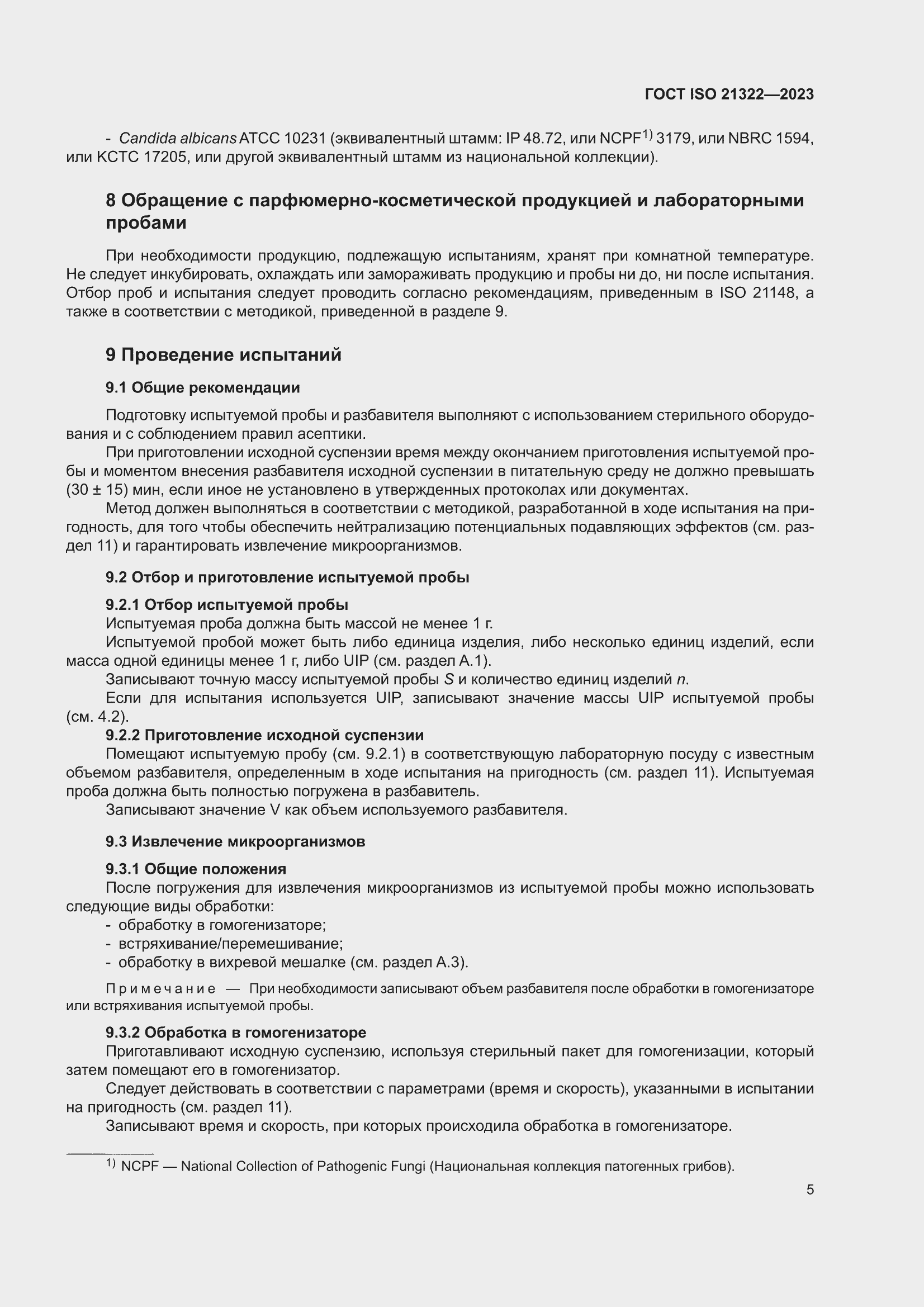 ���� ISO 21322-2023. �������� 11