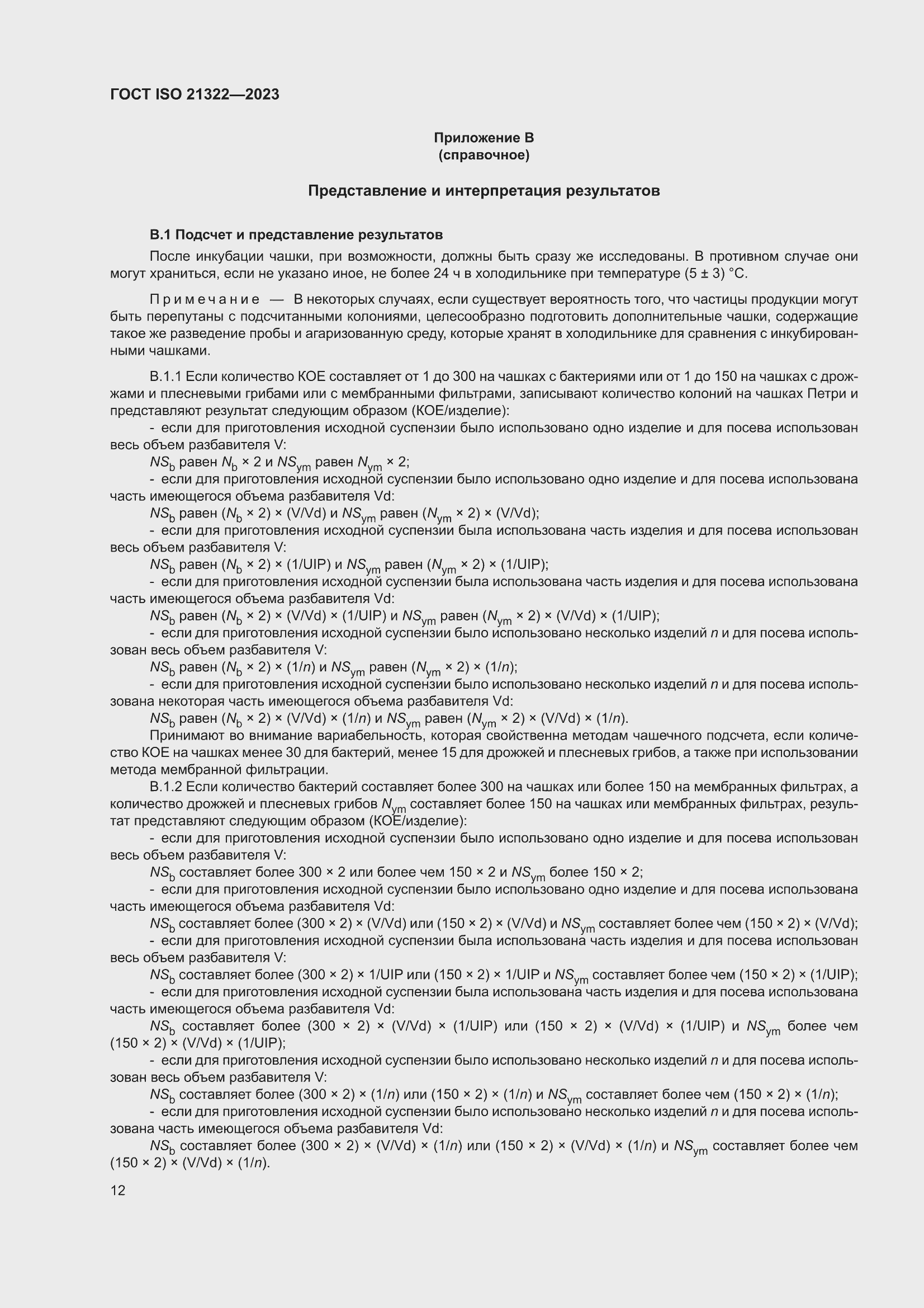 ���� ISO 21322-2023. �������� 18