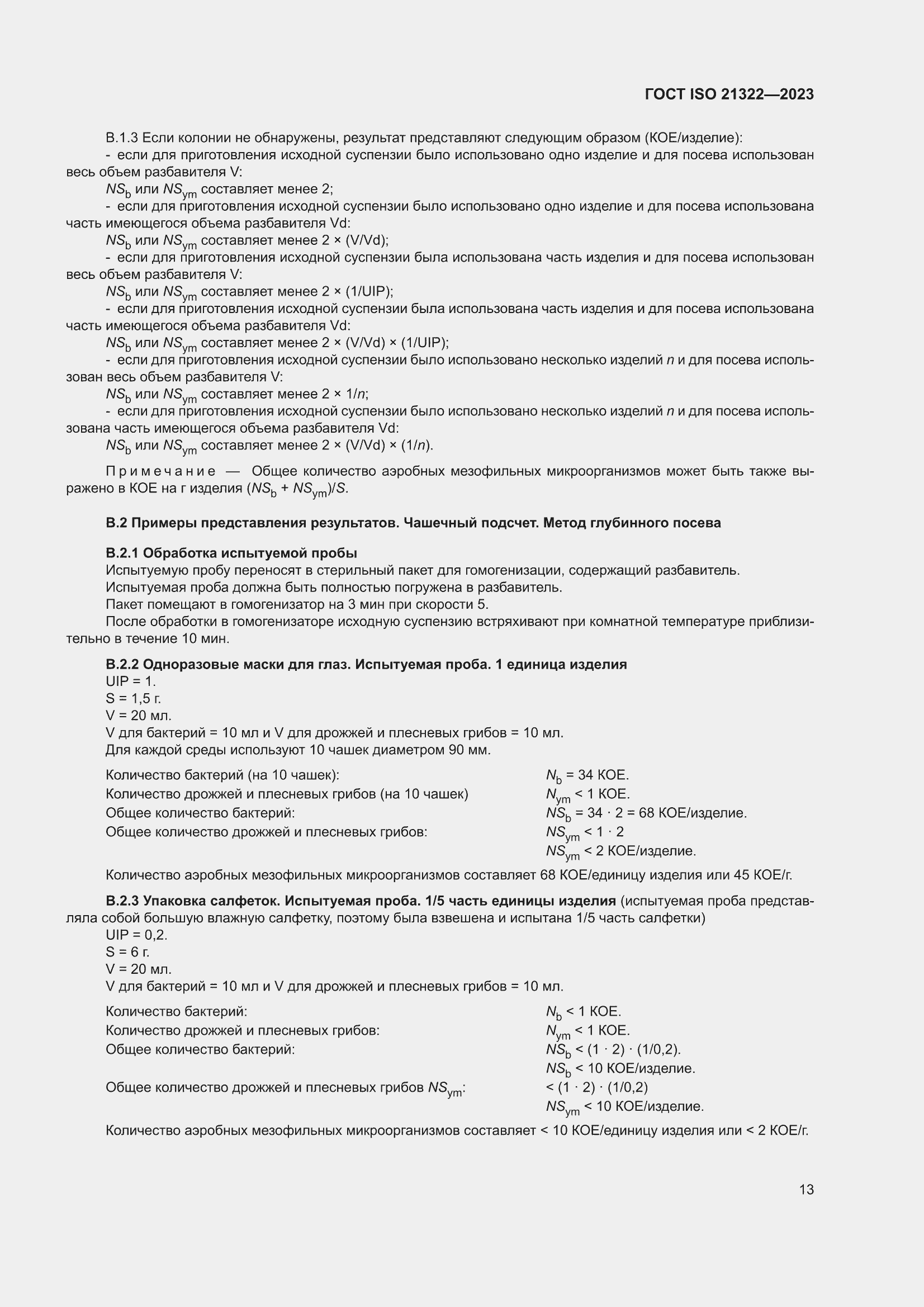���� ISO 21322-2023. �������� 19