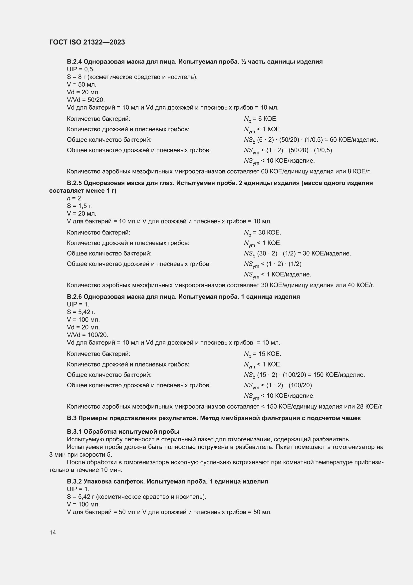 ���� ISO 21322-2023. �������� 20