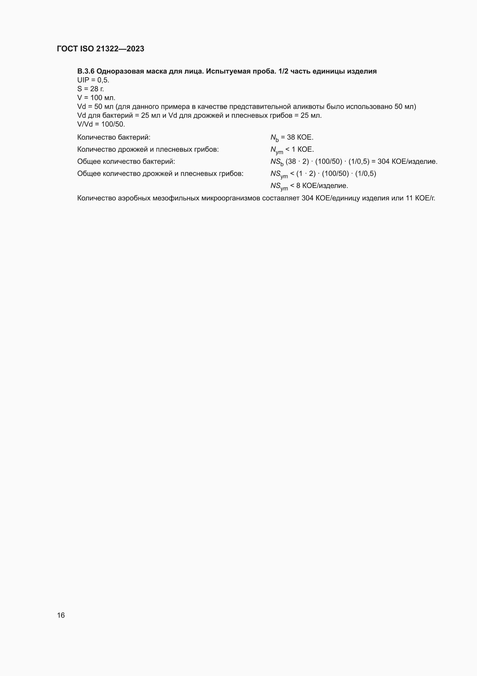 ���� ISO 21322-2023. �������� 22