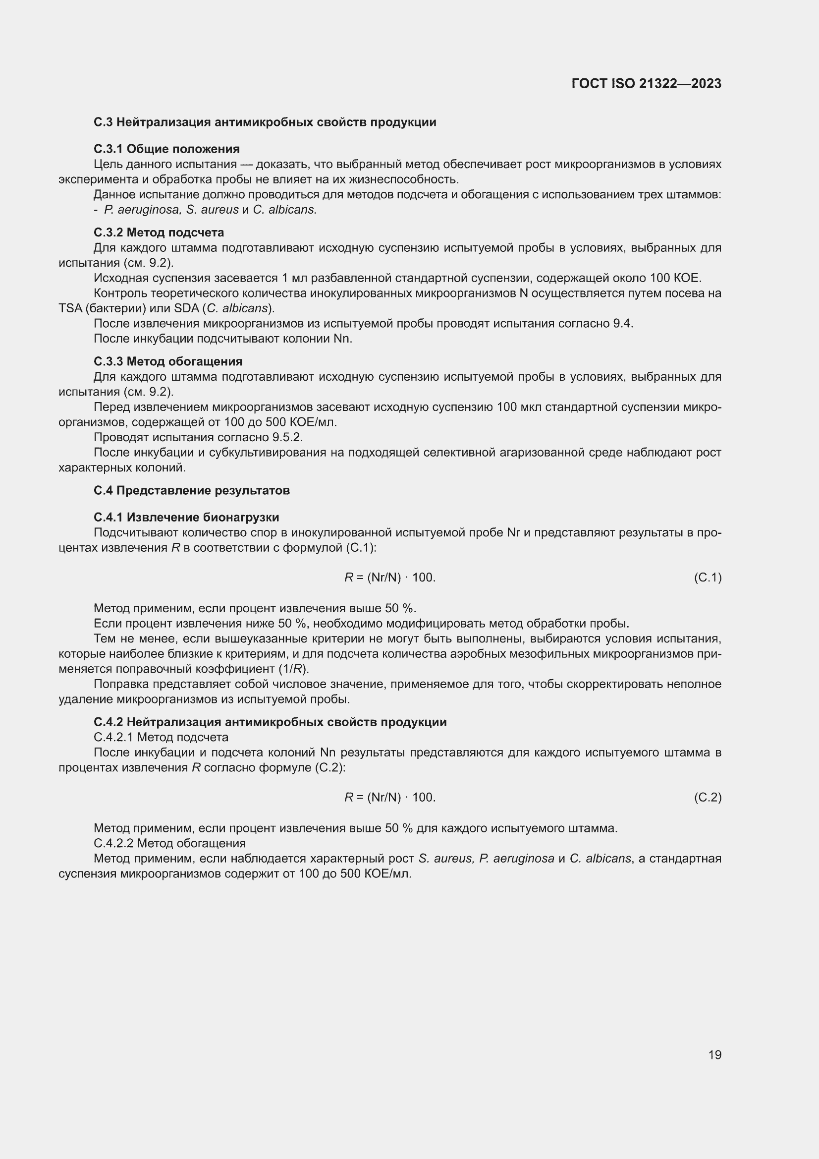 ���� ISO 21322-2023. �������� 25