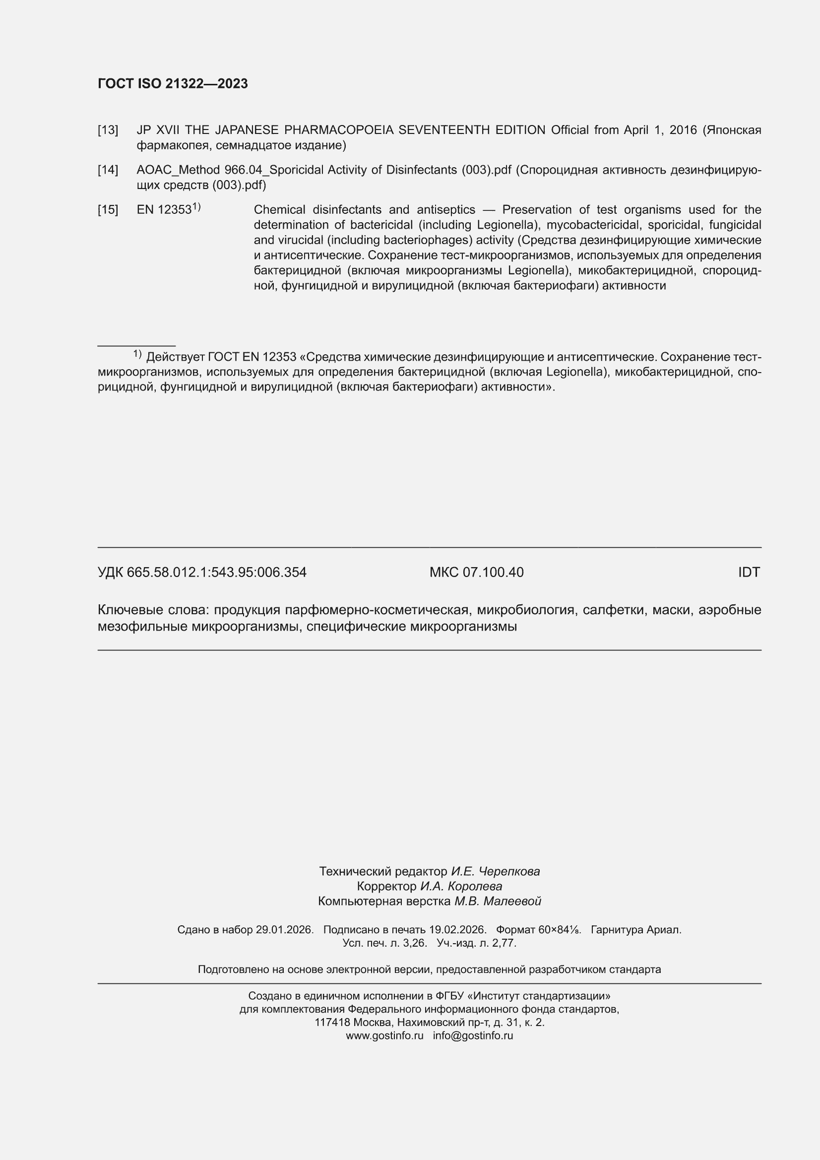 ���� ISO 21322-2023. �������� 28