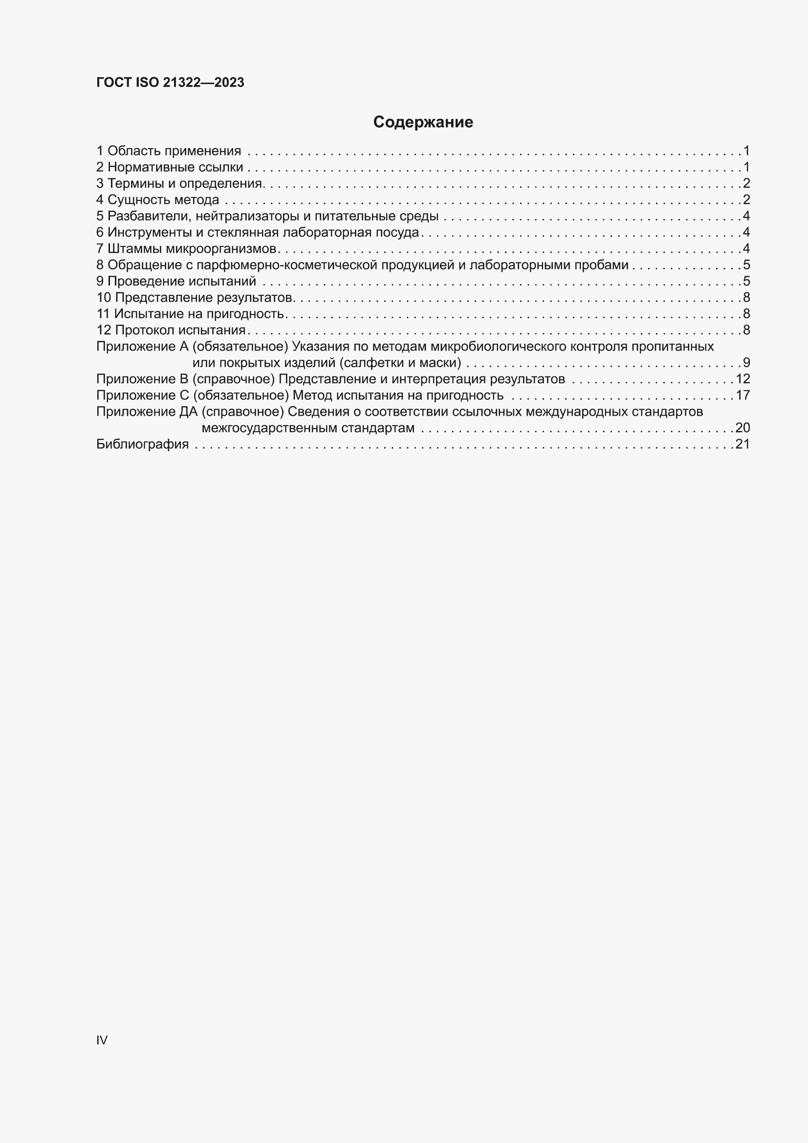 ���� ISO 21322-2023. �������� 4