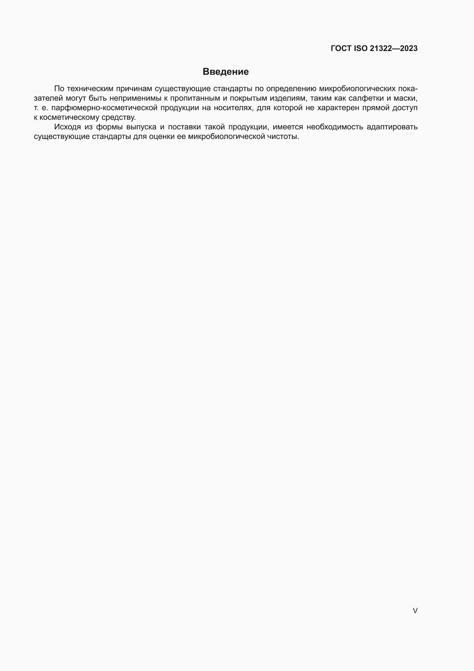 ���� ISO 21322-2023. �������� 5