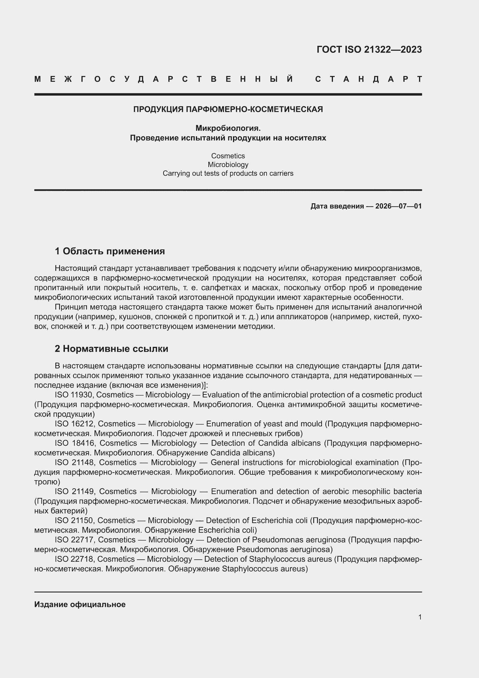 ���� ISO 21322-2023. �������� 7