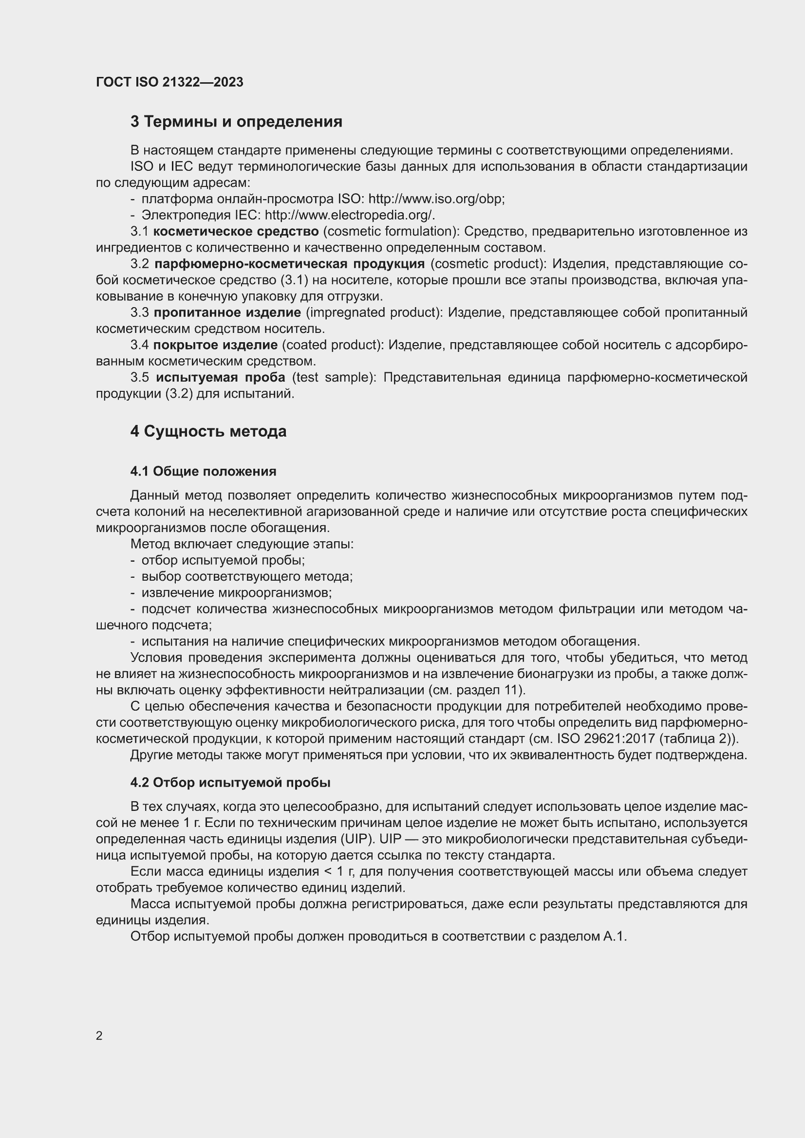 ���� ISO 21322-2023. �������� 8