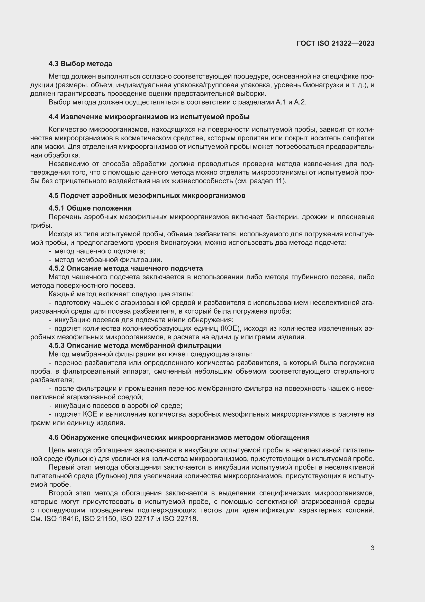 ���� ISO 21322-2023. �������� 9