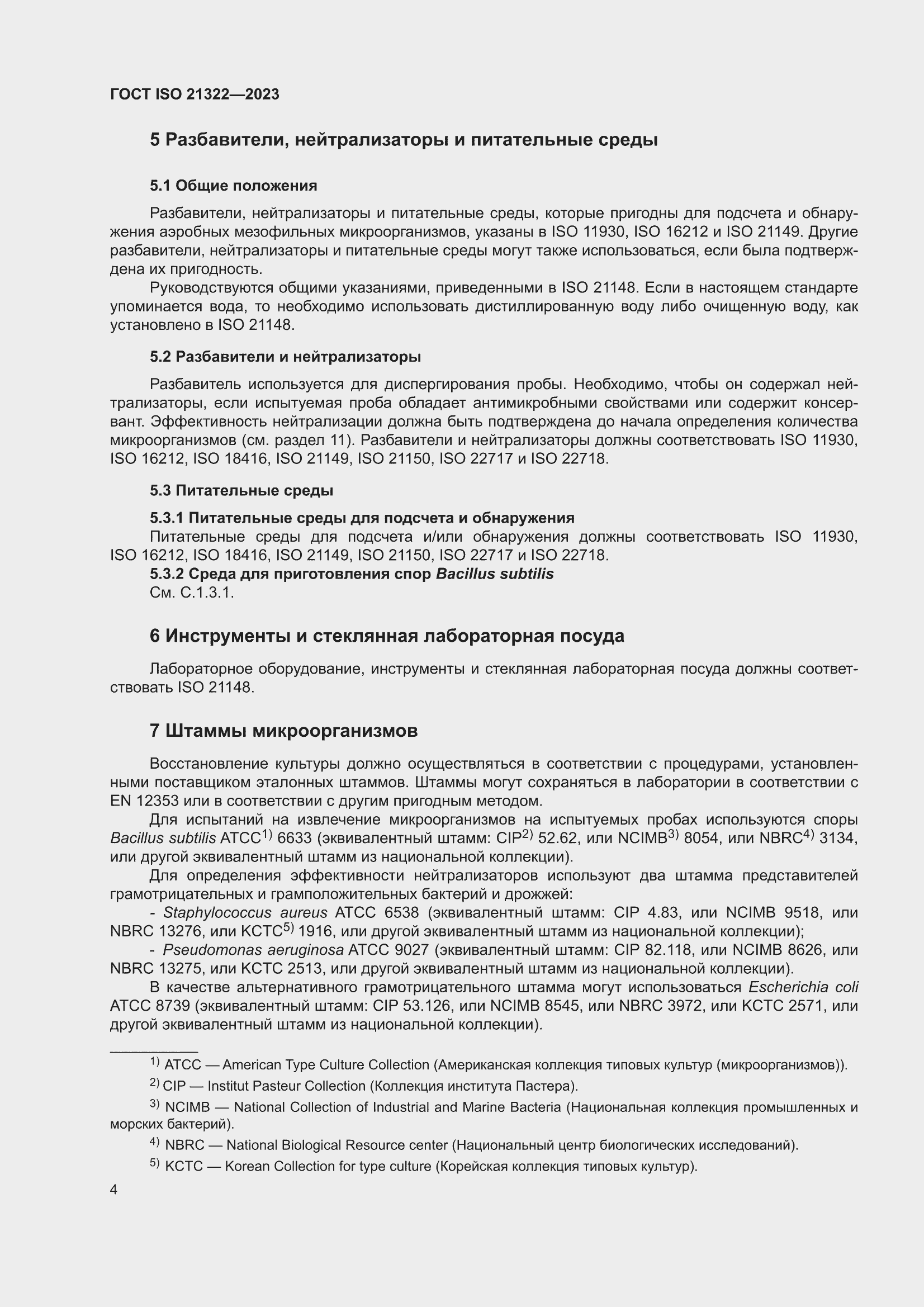 ���� ISO 21322-2023. �������� 10
