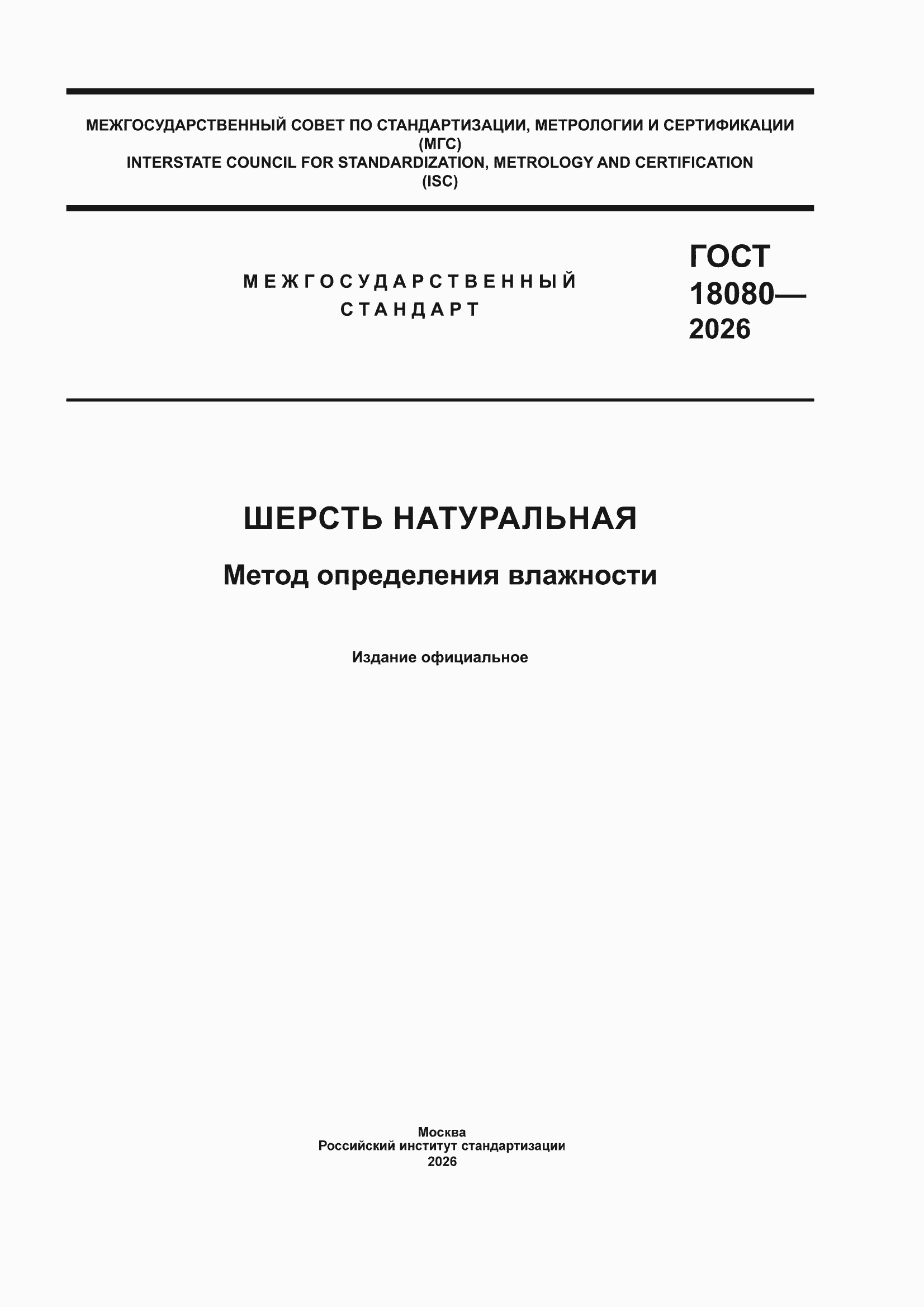 ���� 18080-2026. �������� 1