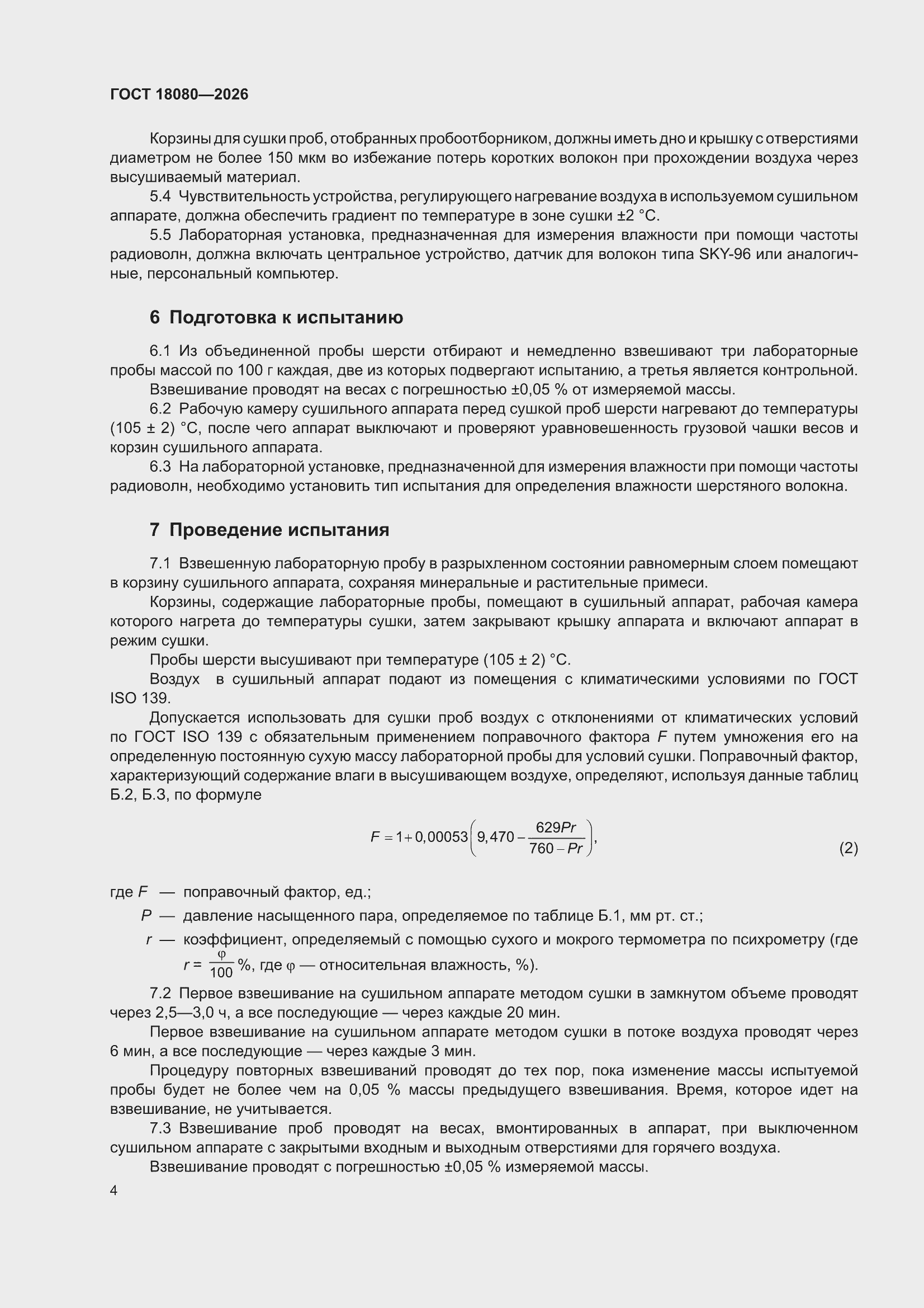 ���� 18080-2026. �������� 8