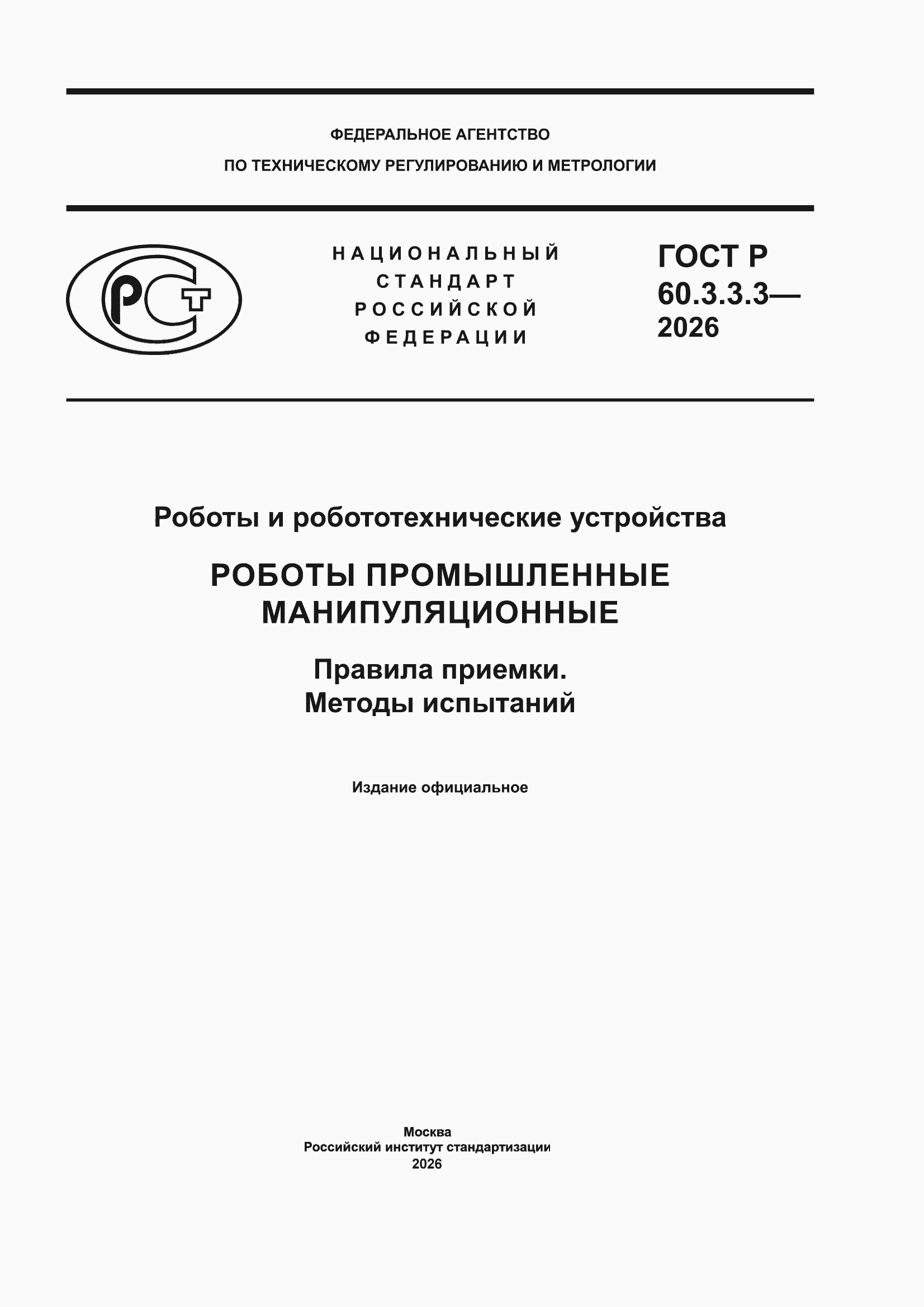 ���� � 60.3.3.3-2026. �������� 1