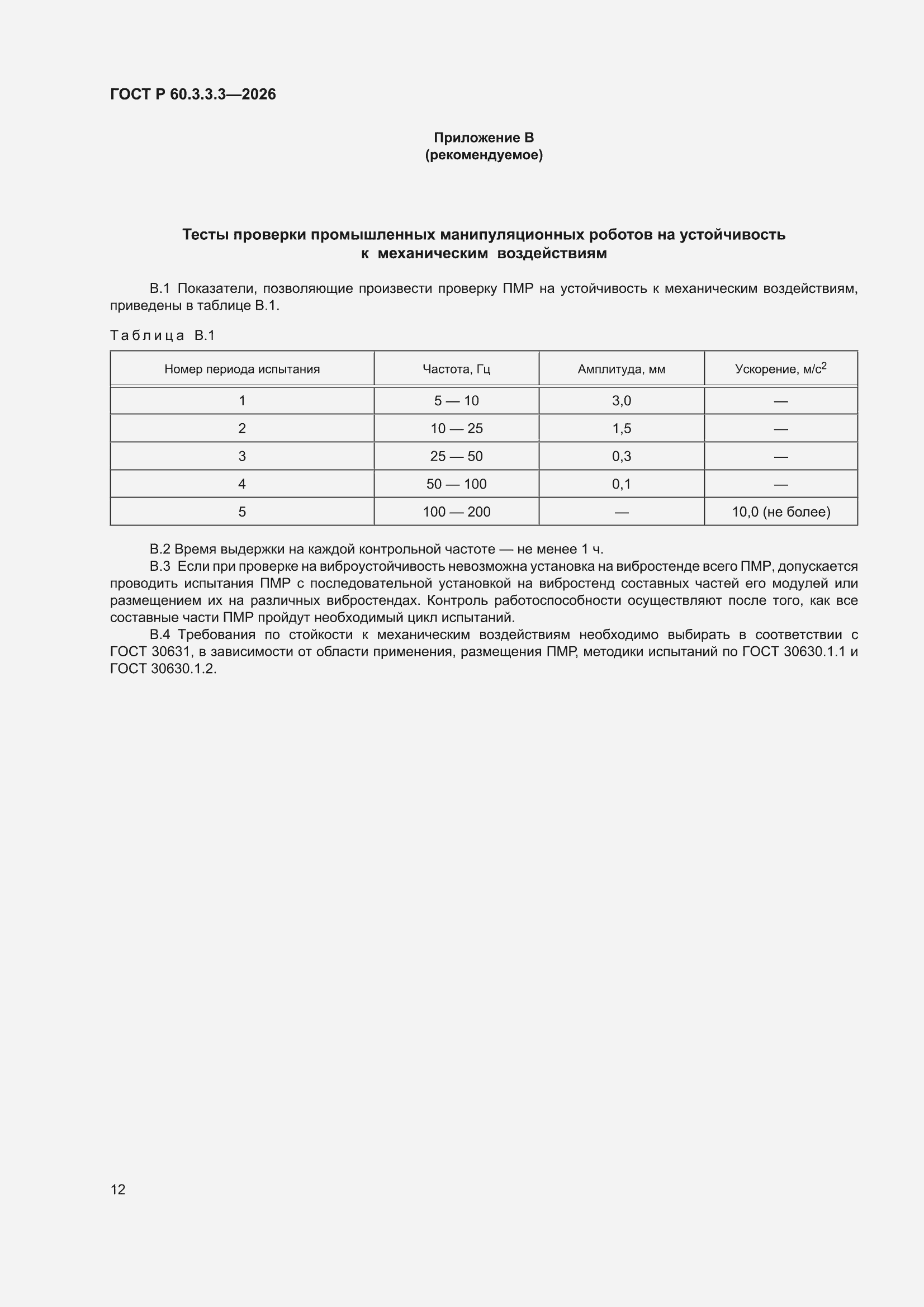 ���� � 60.3.3.3-2026. �������� 16