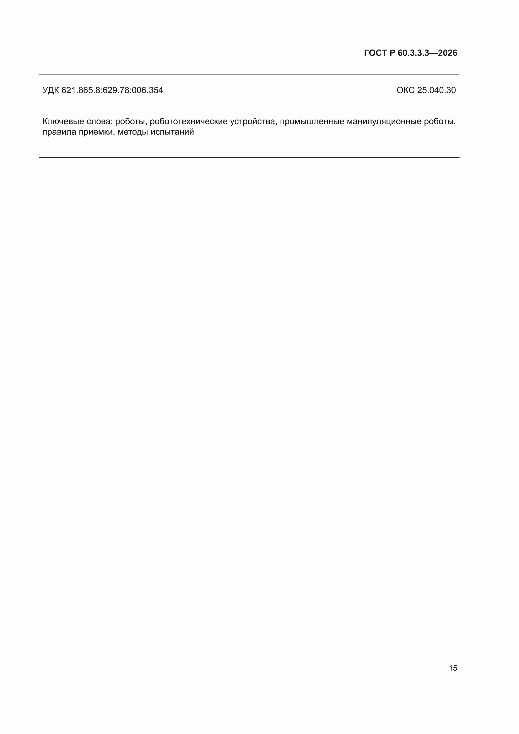 ���� � 60.3.3.3-2026. �������� 19