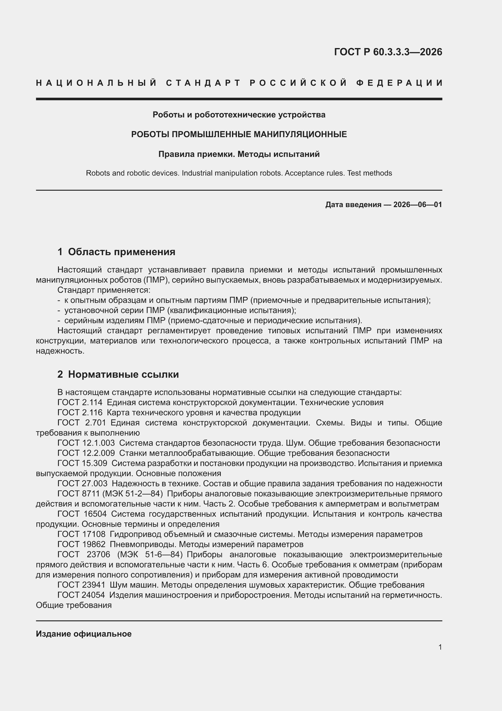 ���� � 60.3.3.3-2026. �������� 5