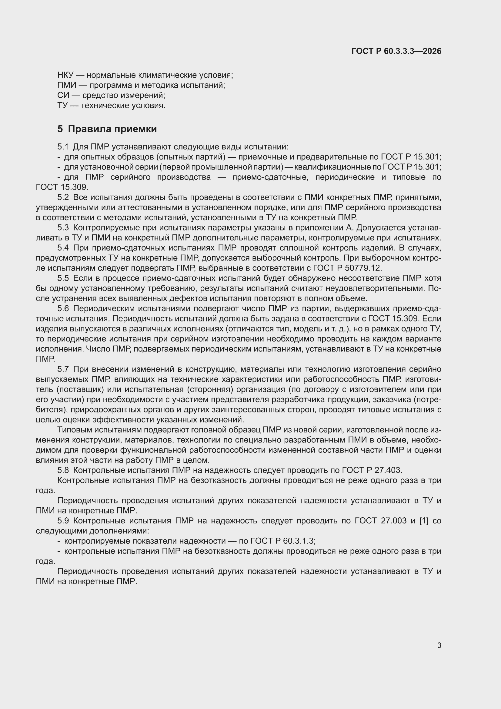 ���� � 60.3.3.3-2026. �������� 7