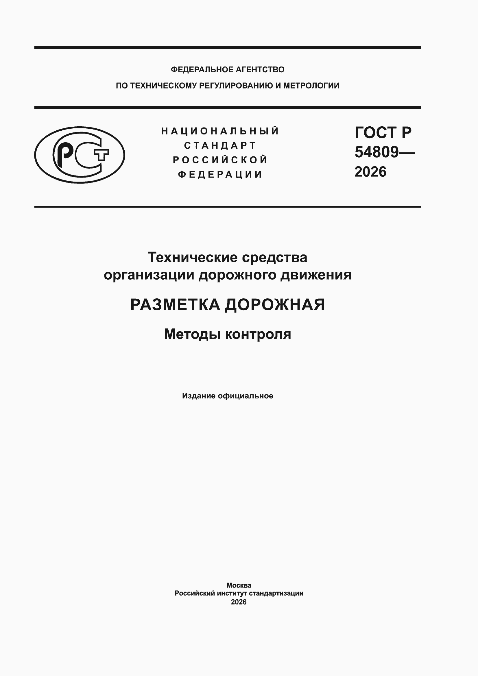���� � 54809-2026. �������� 1