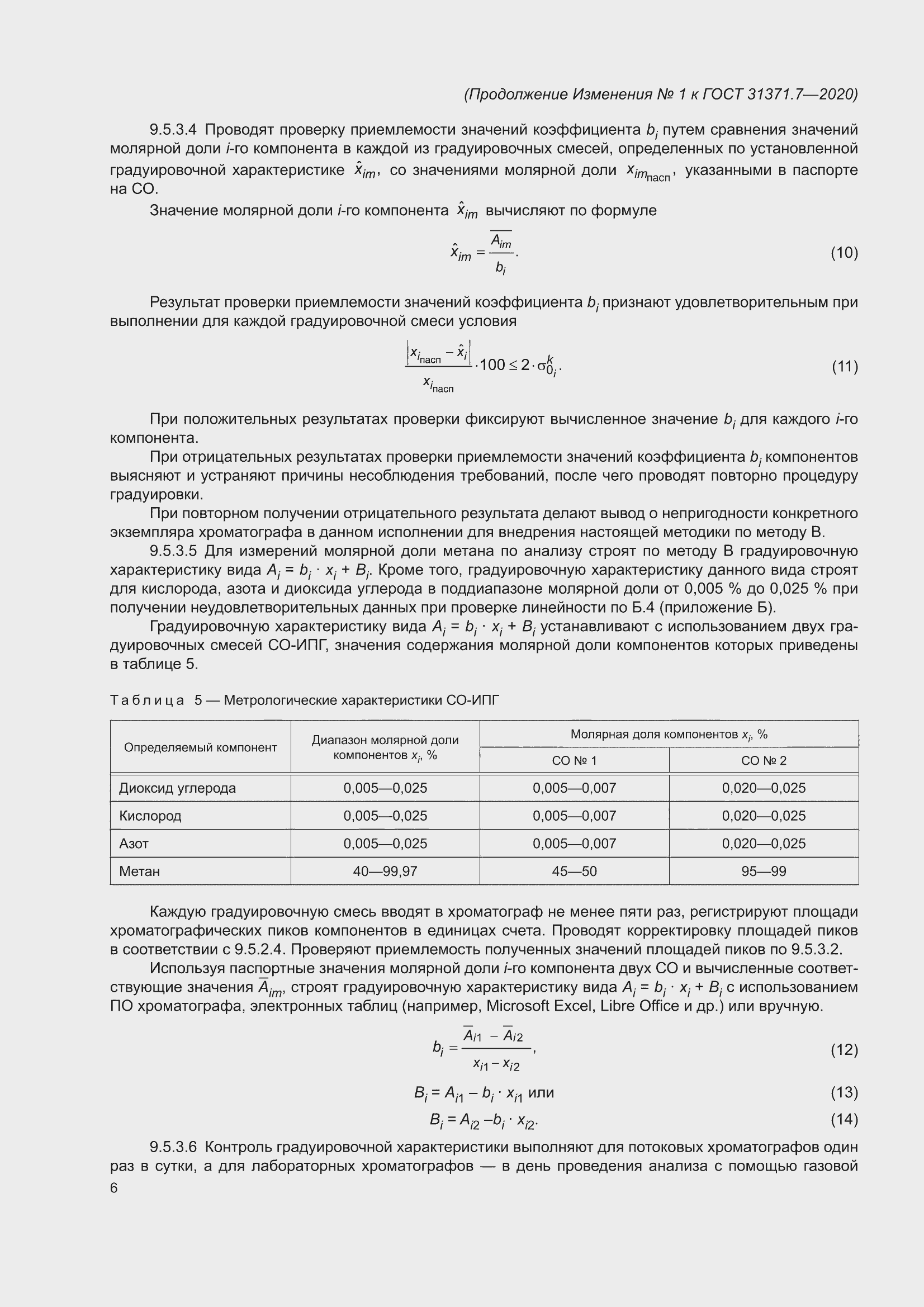 ��������� �1 � ���� 31371.7-2020