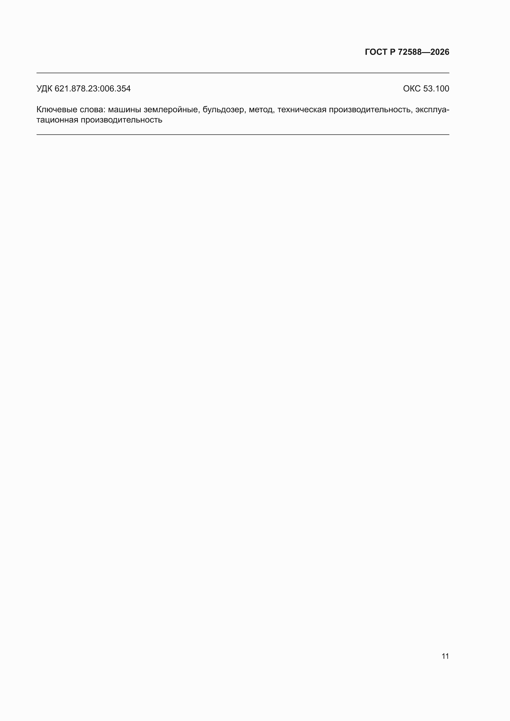 ���� � 72588-2026. �������� 15
