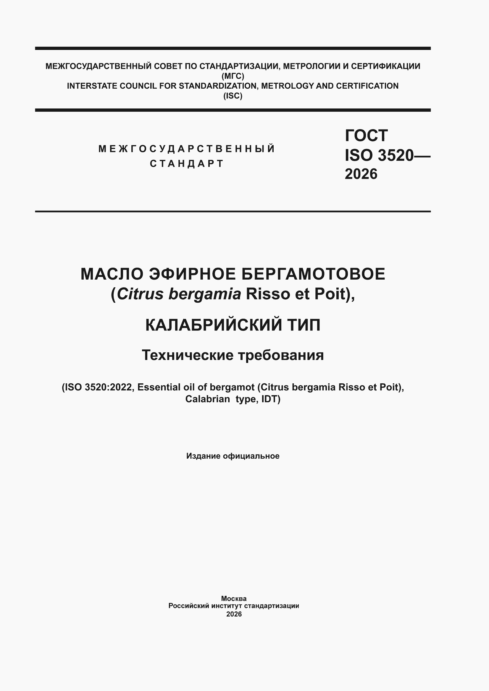 ���� ISO 3520-2026. �������� 1