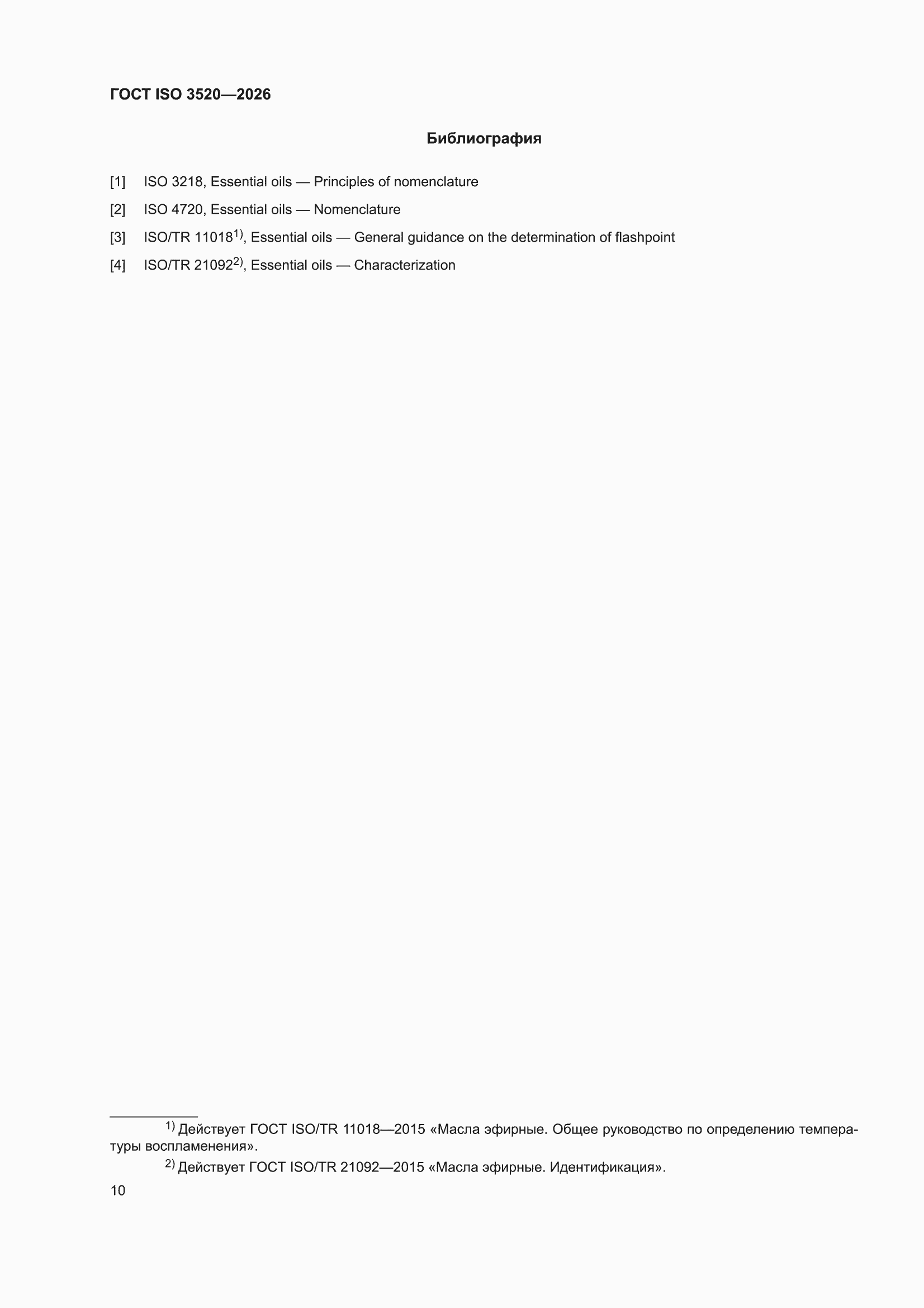 ���� ISO 3520-2026. �������� 14