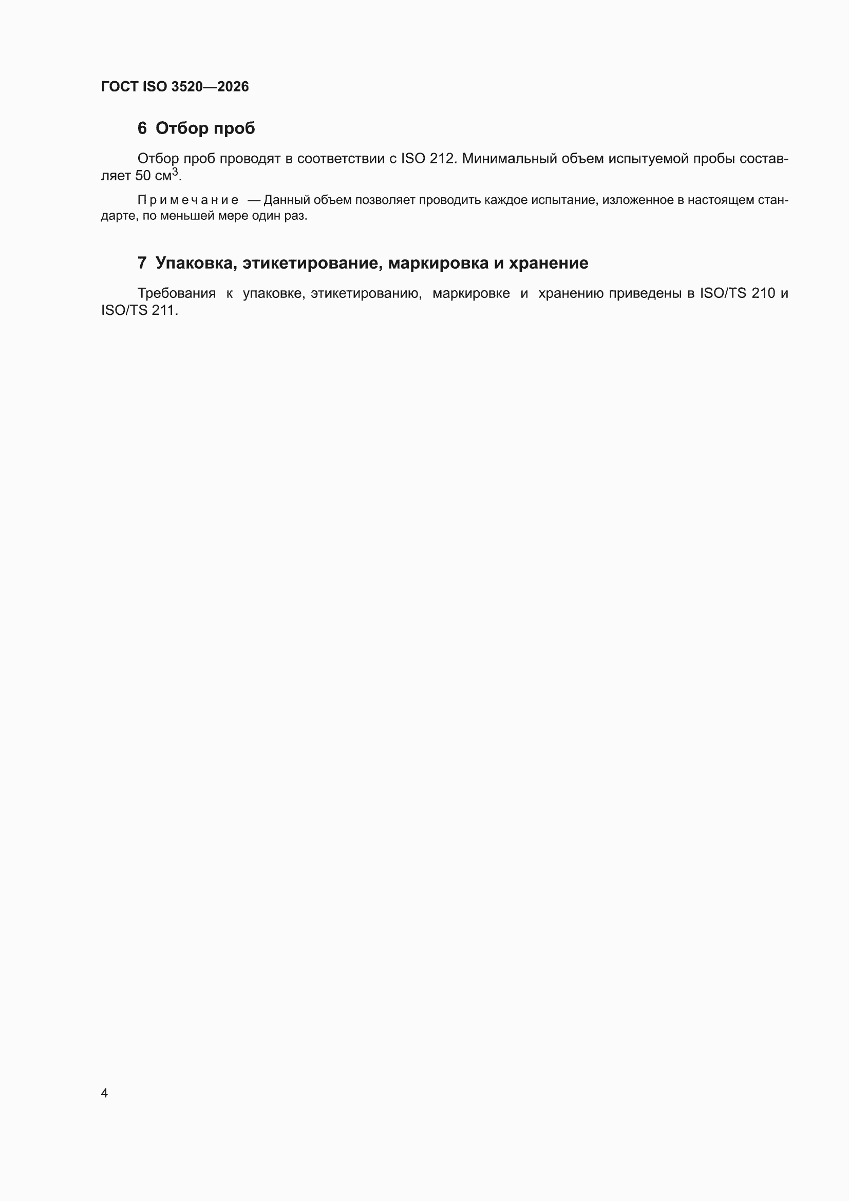���� ISO 3520-2026. �������� 8