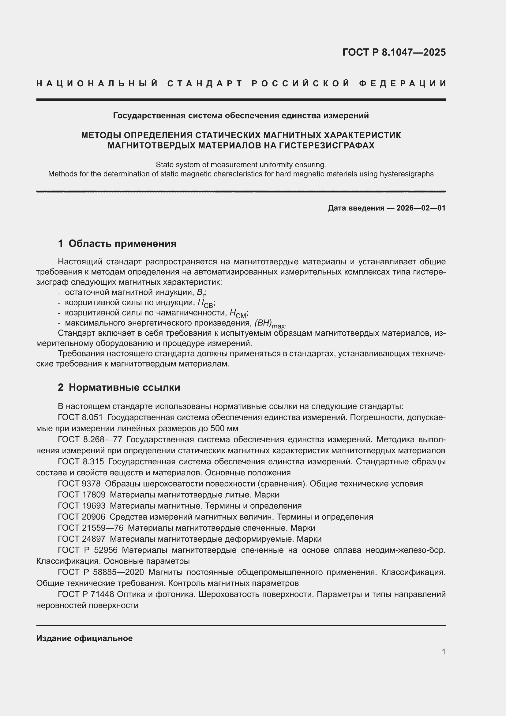 ���� � 8.1047-2025. �������� 5