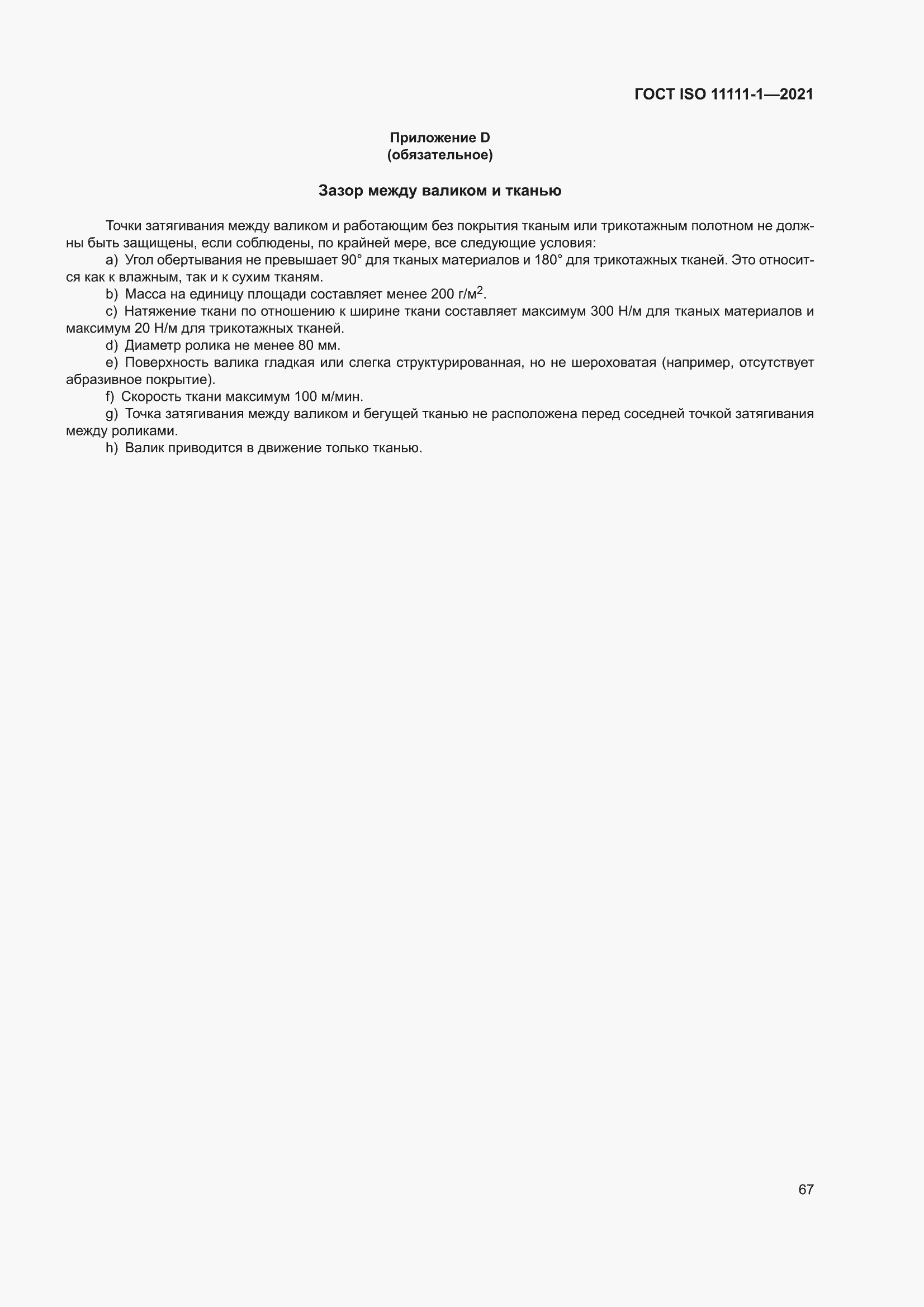 ���� ISO 11111-1-2021. �������� 73