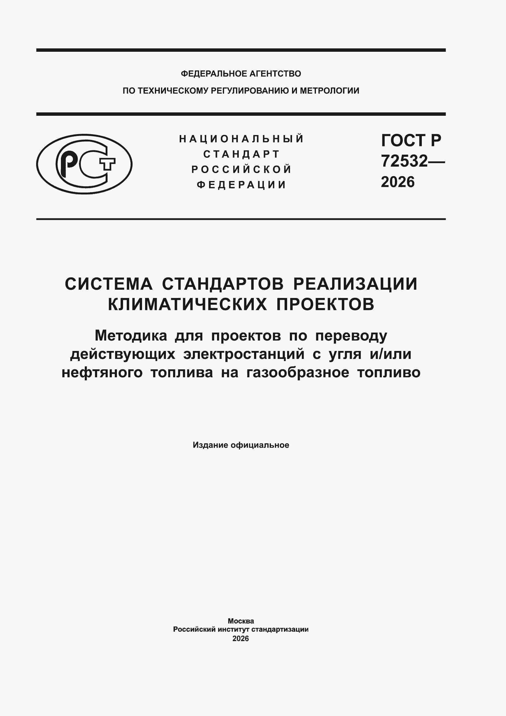 ���� � 72532-2026. �������� 1