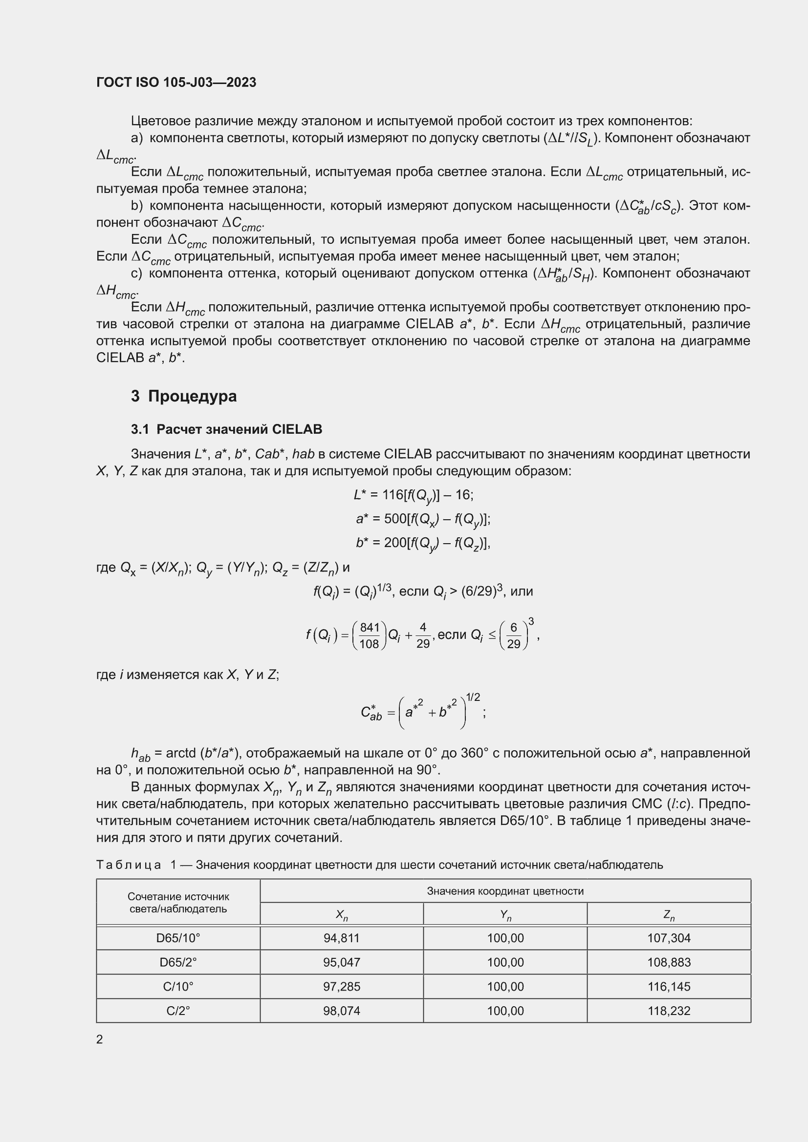 ���� ISO 105-J03-2023. �������� 6
