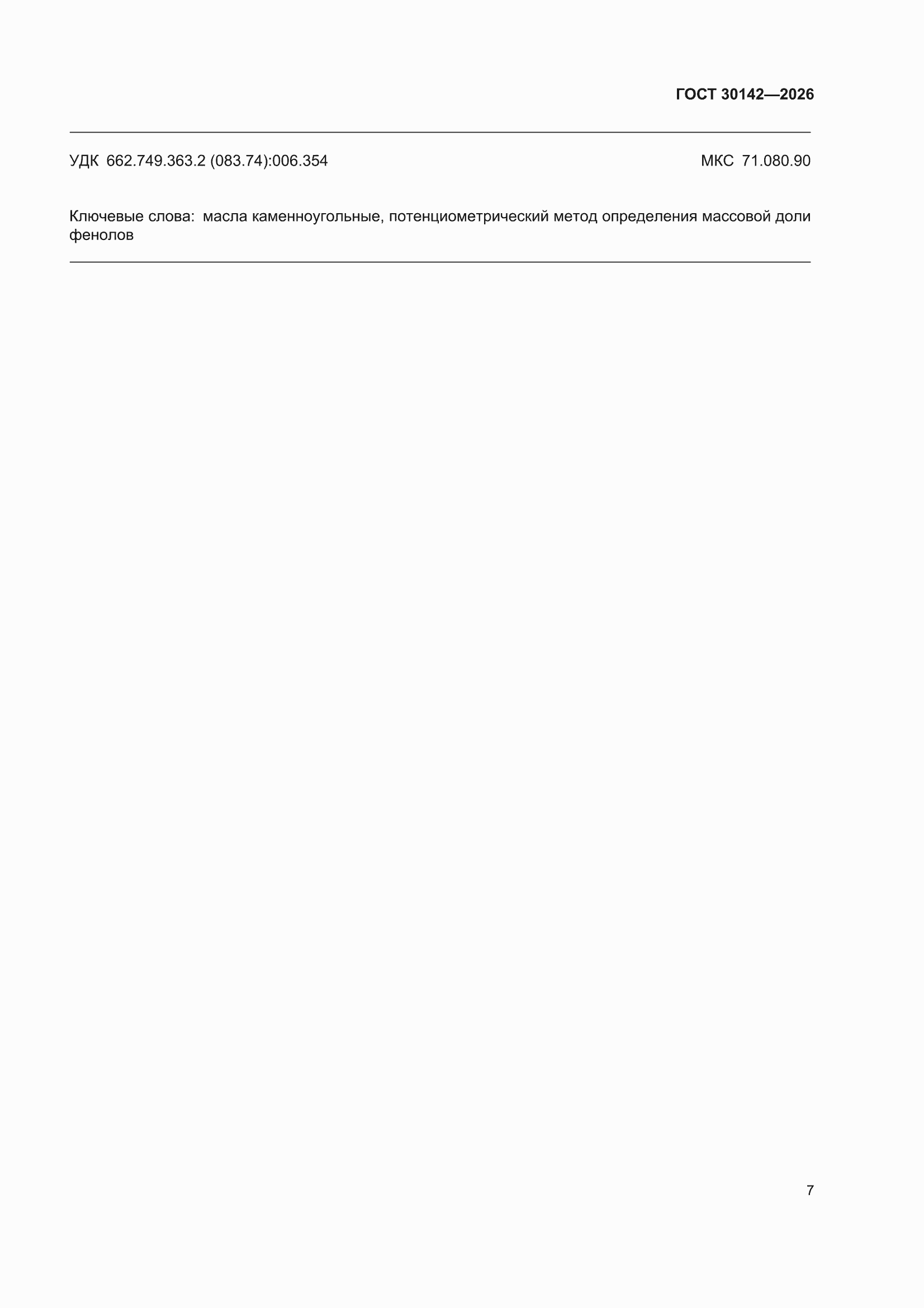 ���� 30142-2026. �������� 11