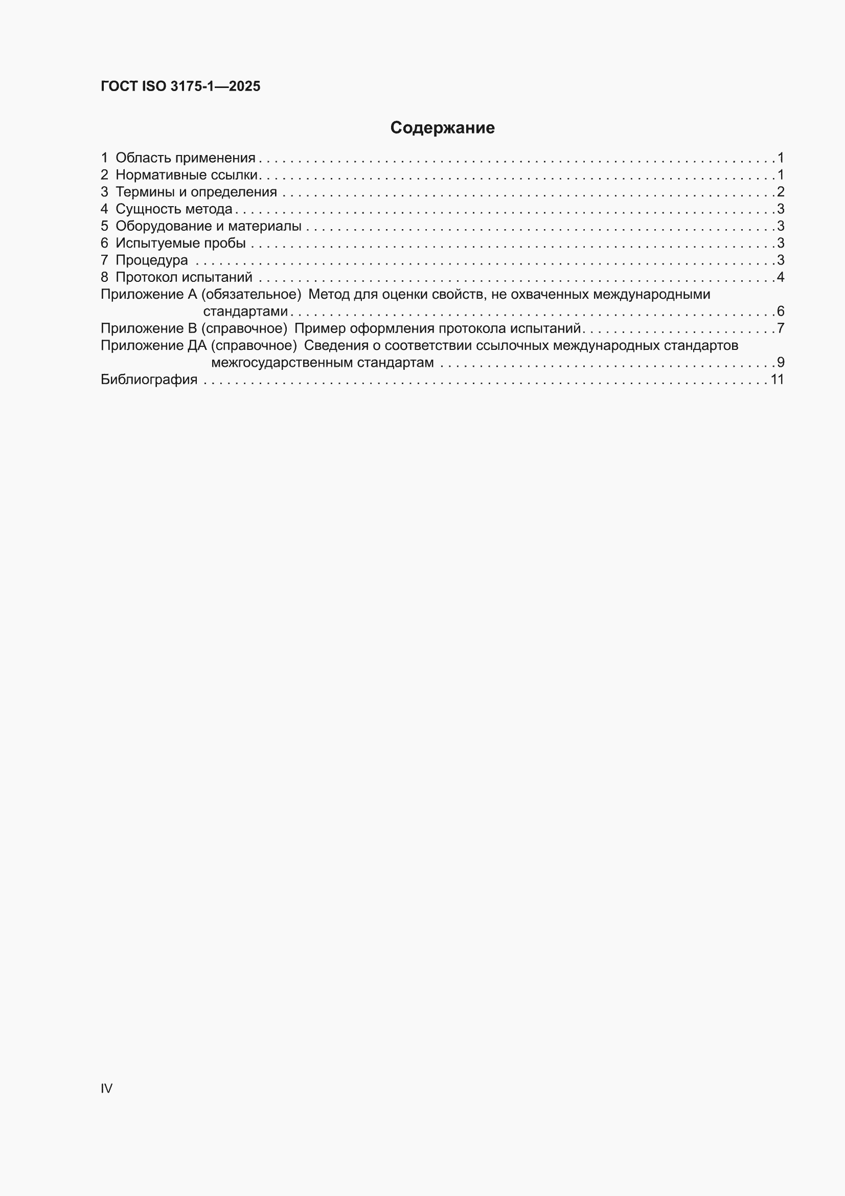 ���� ISO 3175-1-2025. �������� 4