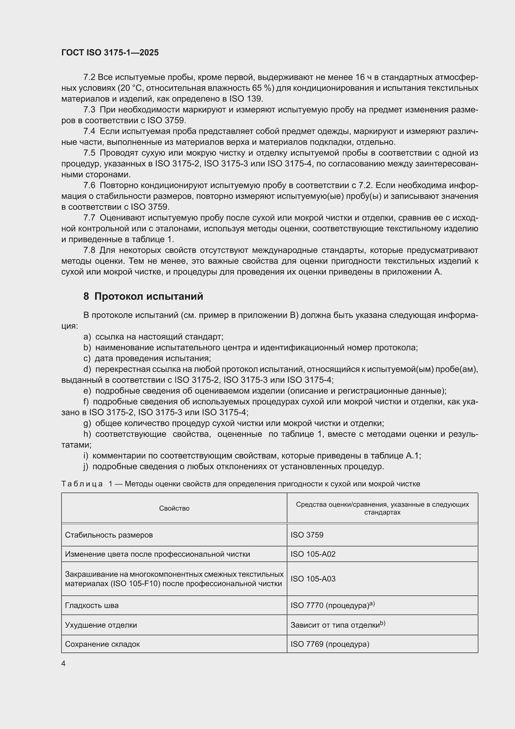 ���� ISO 3175-1-2025. �������� 10