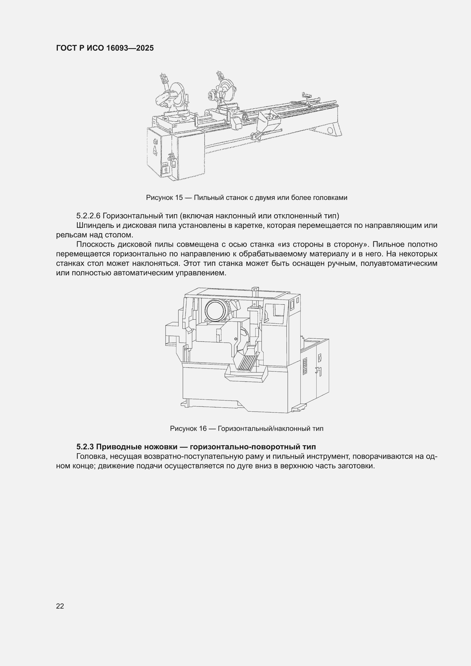 ���� � ��� 16093-2025. �������� 26
