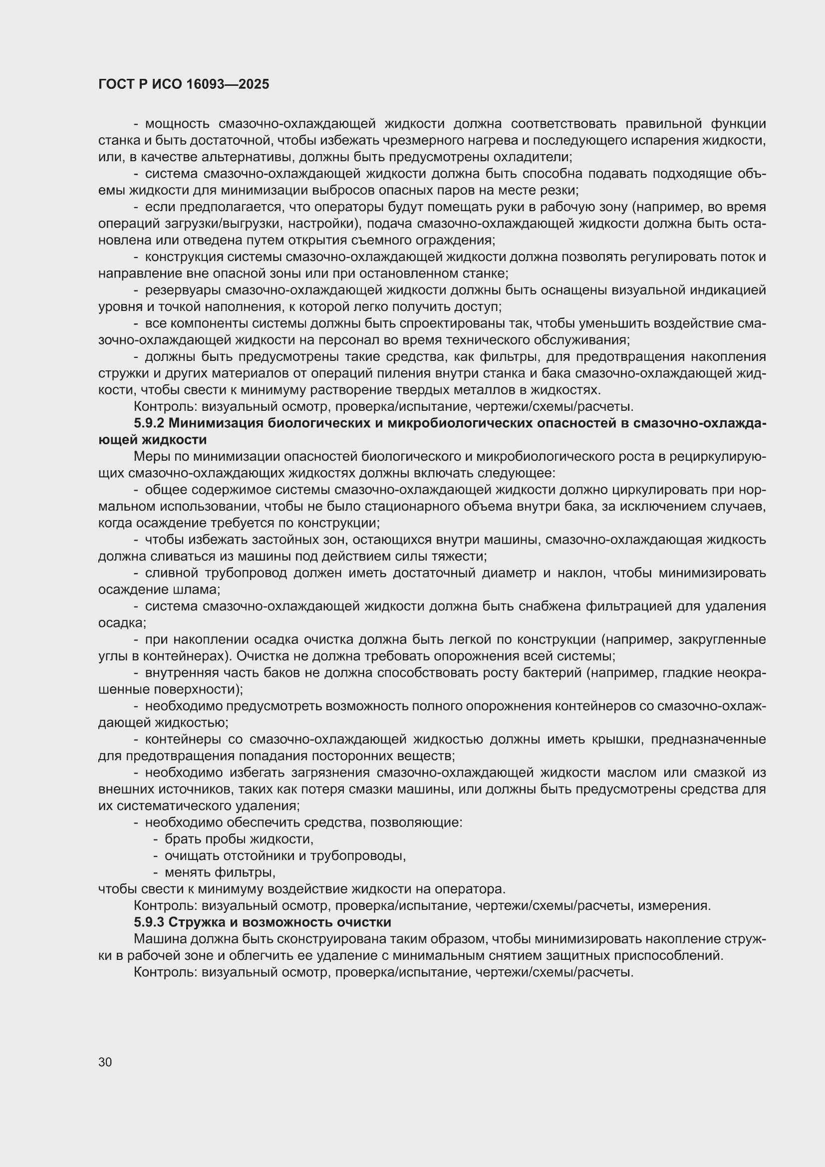 ���� � ��� 16093-2025. �������� 34